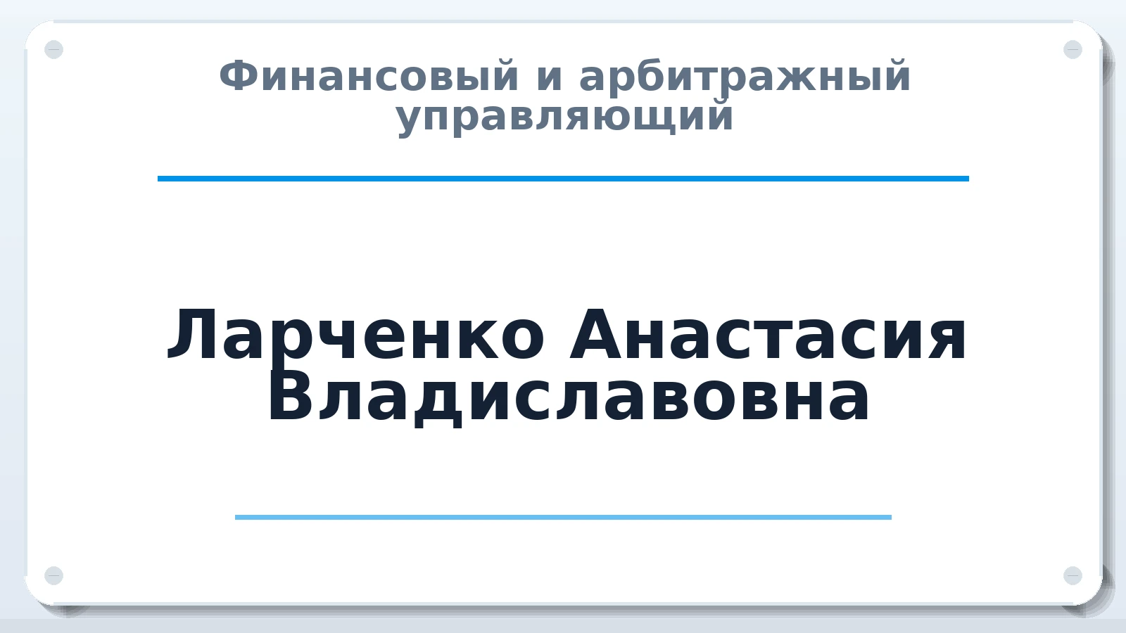 Финансовый и арбитражный управляющий Ларченко Анастасия Владиславовна ИНН 380503884958 членство: СРО ААУ ЕВРОСИБ
