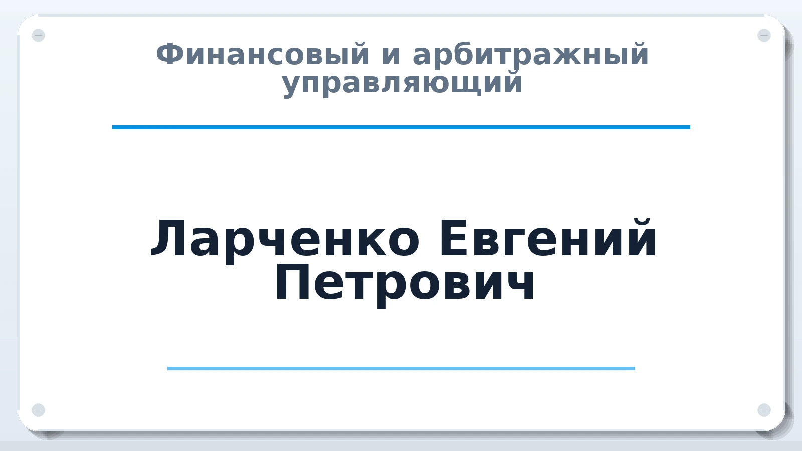Финансовый и арбитражный управляющий Ларченко Евгений Петрович ИНН 772872929060 членство: СОЮЗ "СРО АУ "СТРАТЕГИЯ"