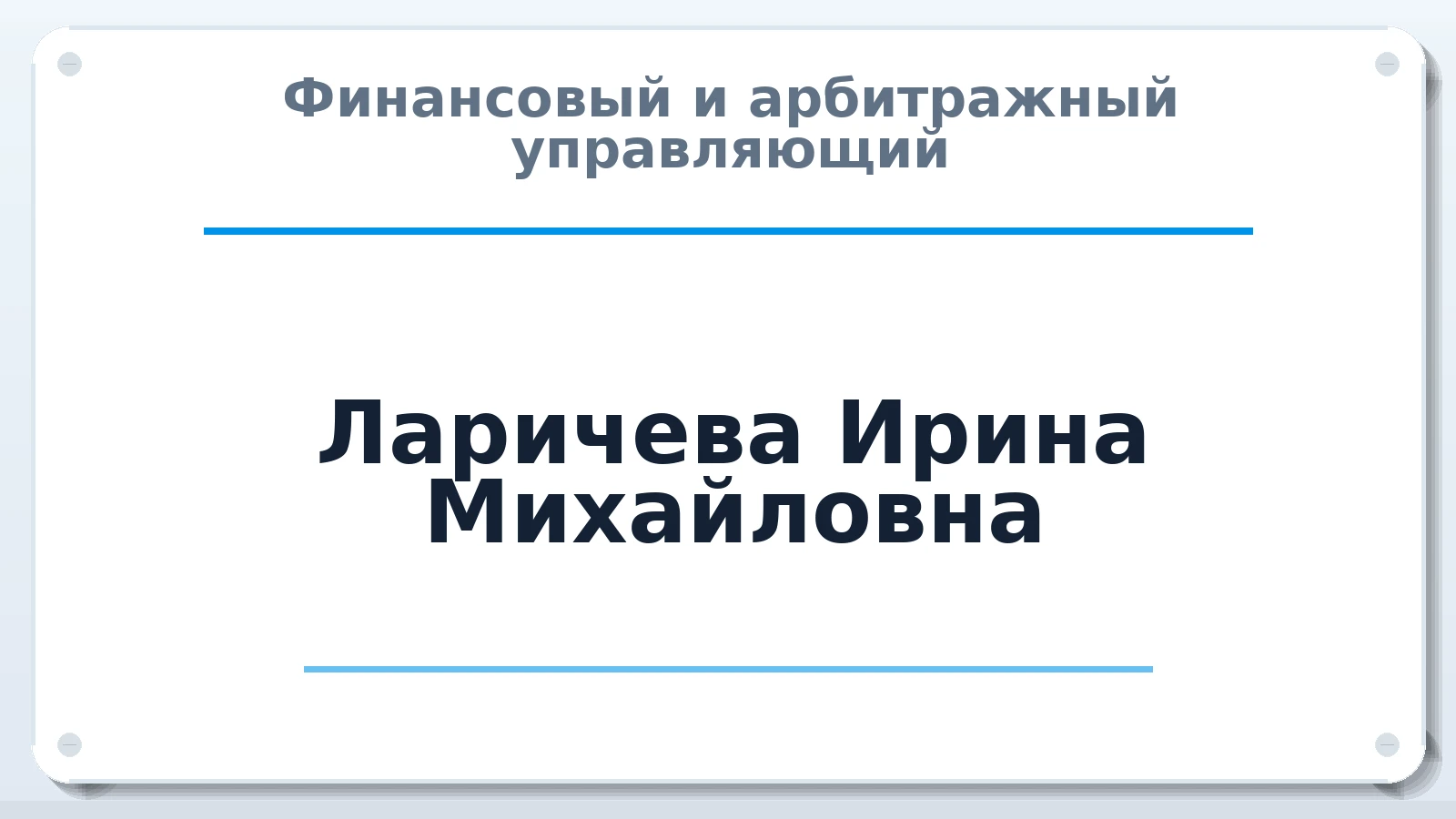 Финансовый и арбитражный управляющий Ларичева Ирина Михайловна ИНН 780150633877 членство: СОЮЗ АУ НЦРБ