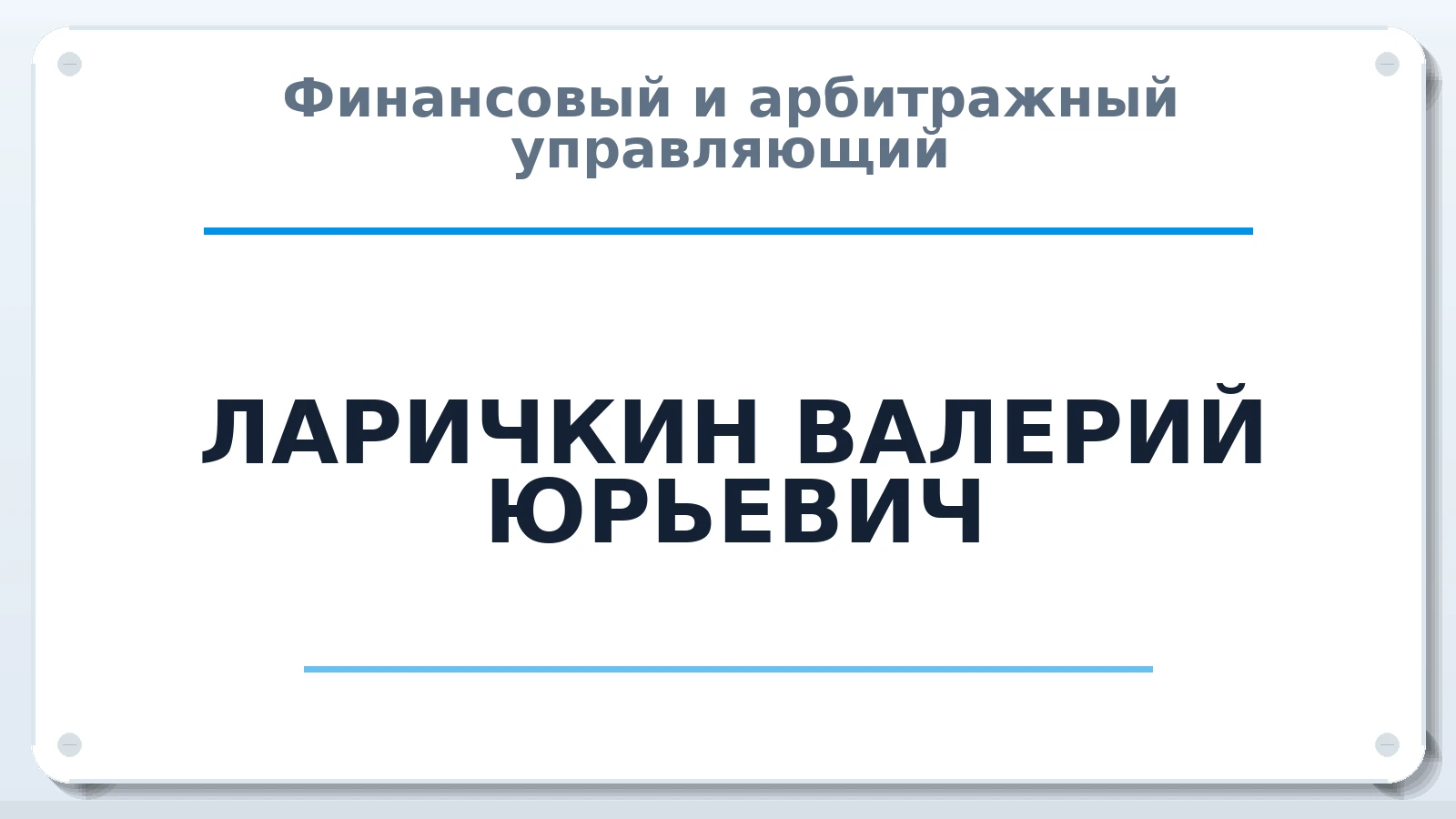 Финансовый и арбитражный управляющий ЛАРИЧКИН ВАЛЕРИЙ ЮРЬЕВИЧ ИНН 541015180068 членство: АССОЦИАЦИЯ ВАУ "ДОСТОЯНИЕ"