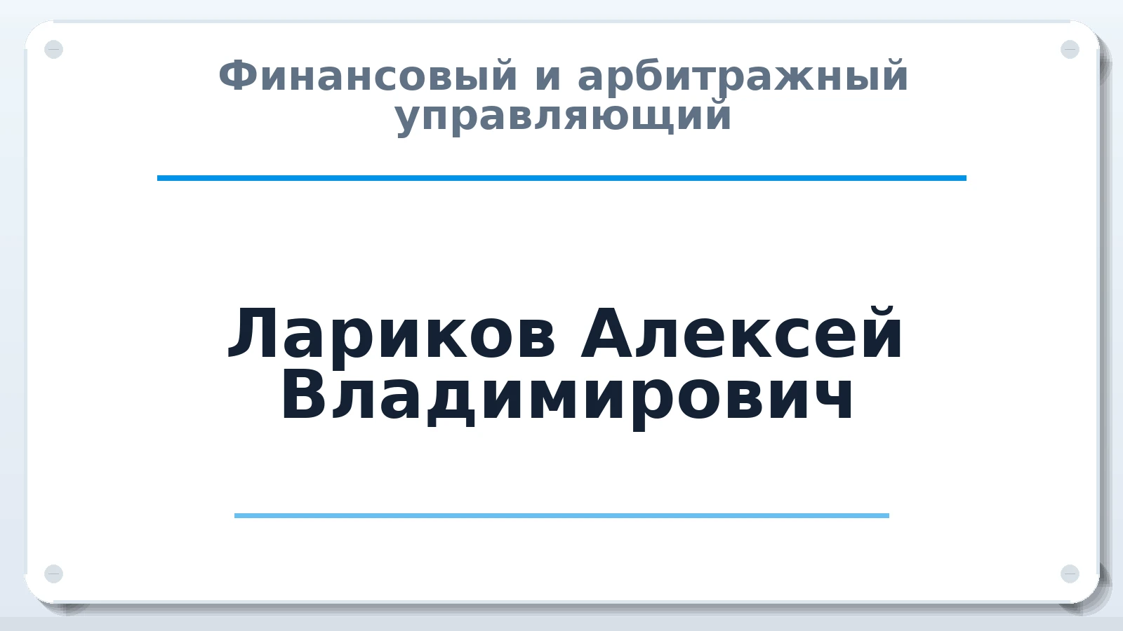 Финансовый и арбитражный управляющий Лариков Алексей Владимирович ИНН 745009989671 членство: АССОЦИАЦИЯ "СРО АУ "ЮЖНЫЙ УРАЛ"