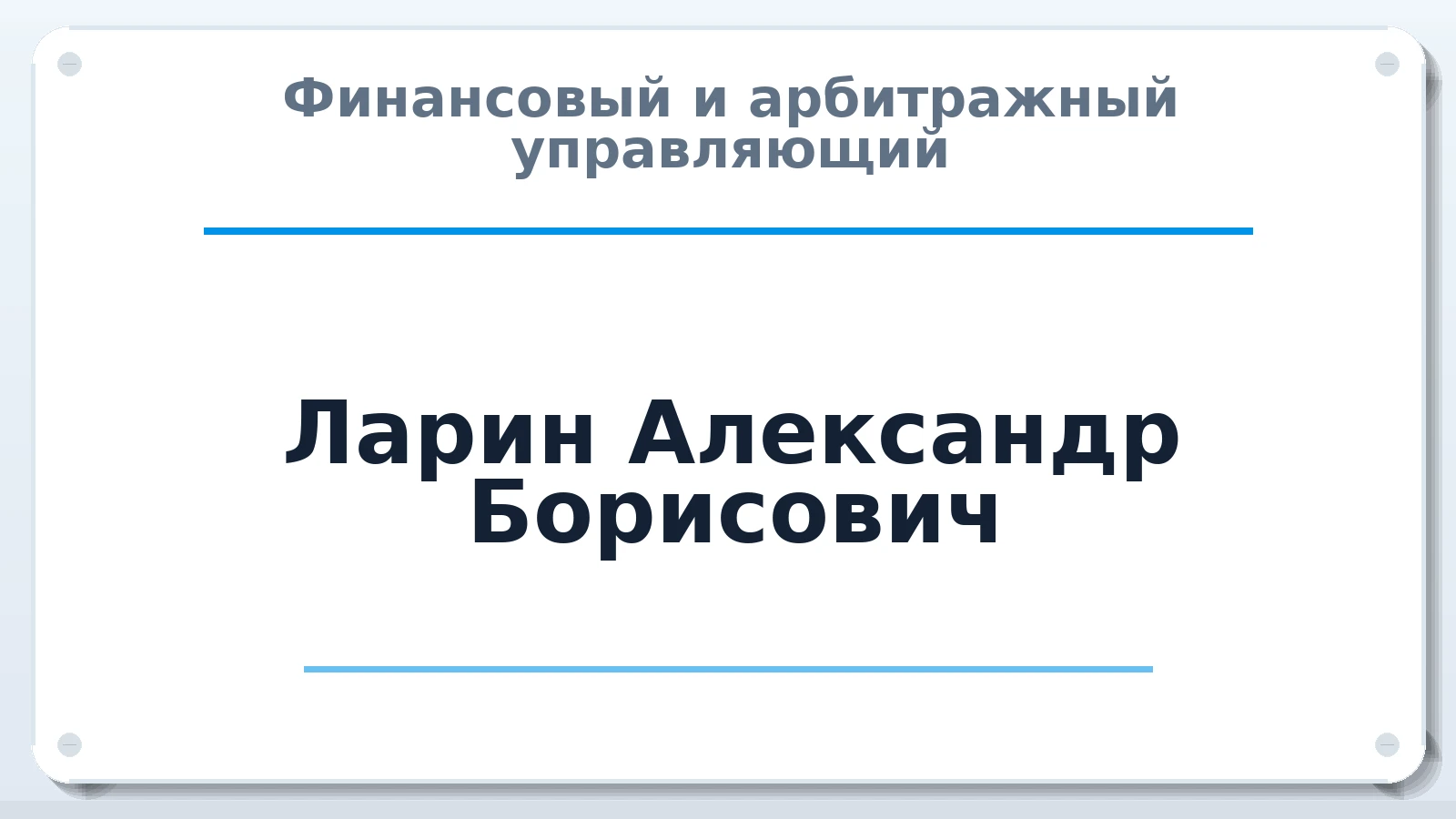 Финансовый и арбитражный управляющий Ларин Александр Борисович ИНН 781400936149 членство: СОЮЗ АНТИКРИЗИСНЫХ УПРАВЛЯЮЩИХ "АДАМАНТ"