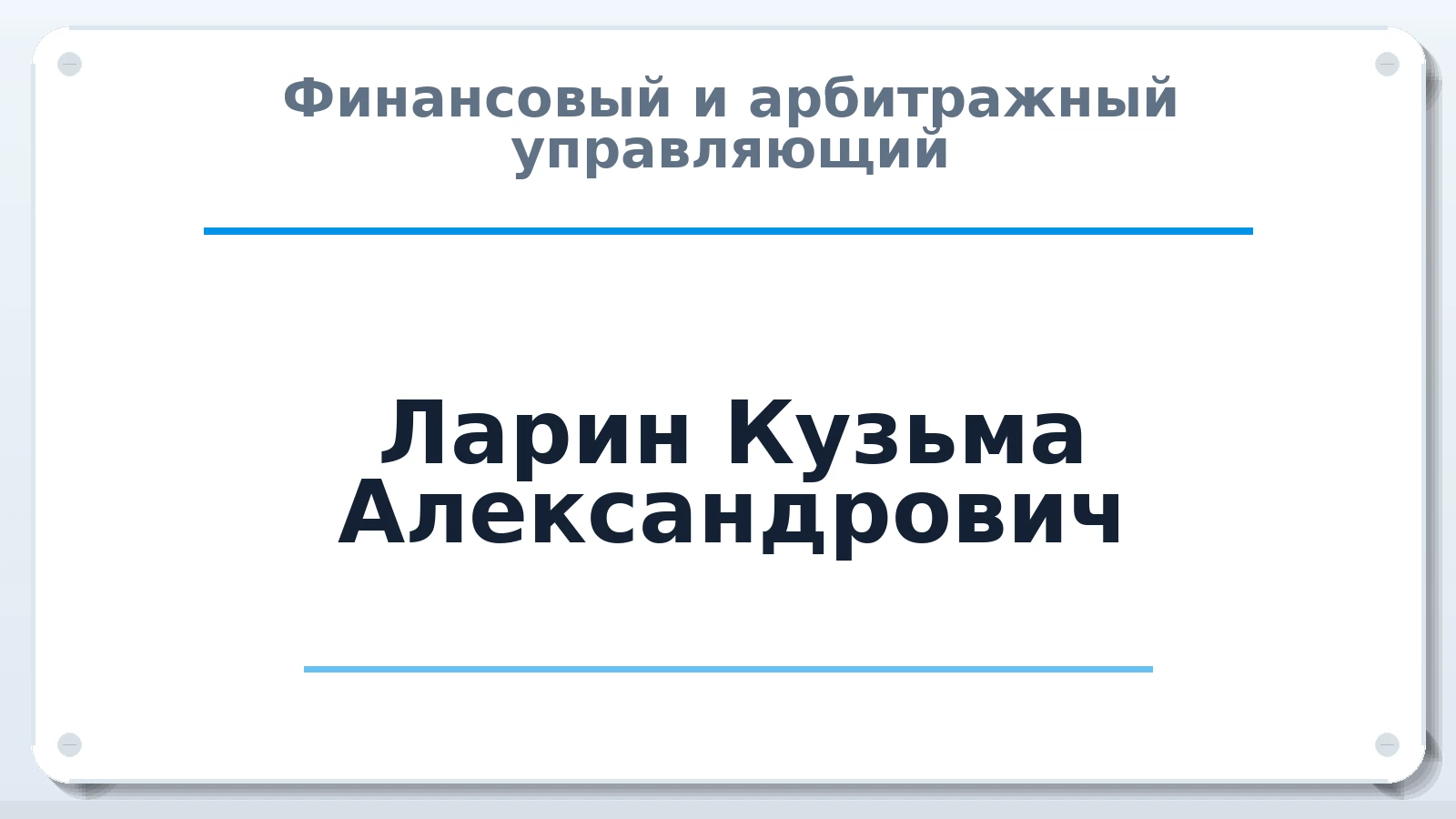 Финансовый и арбитражный управляющий Ларин Кузьма Александрович ИНН 391503092020 членство: ААУ "АРСЕНАЛ"