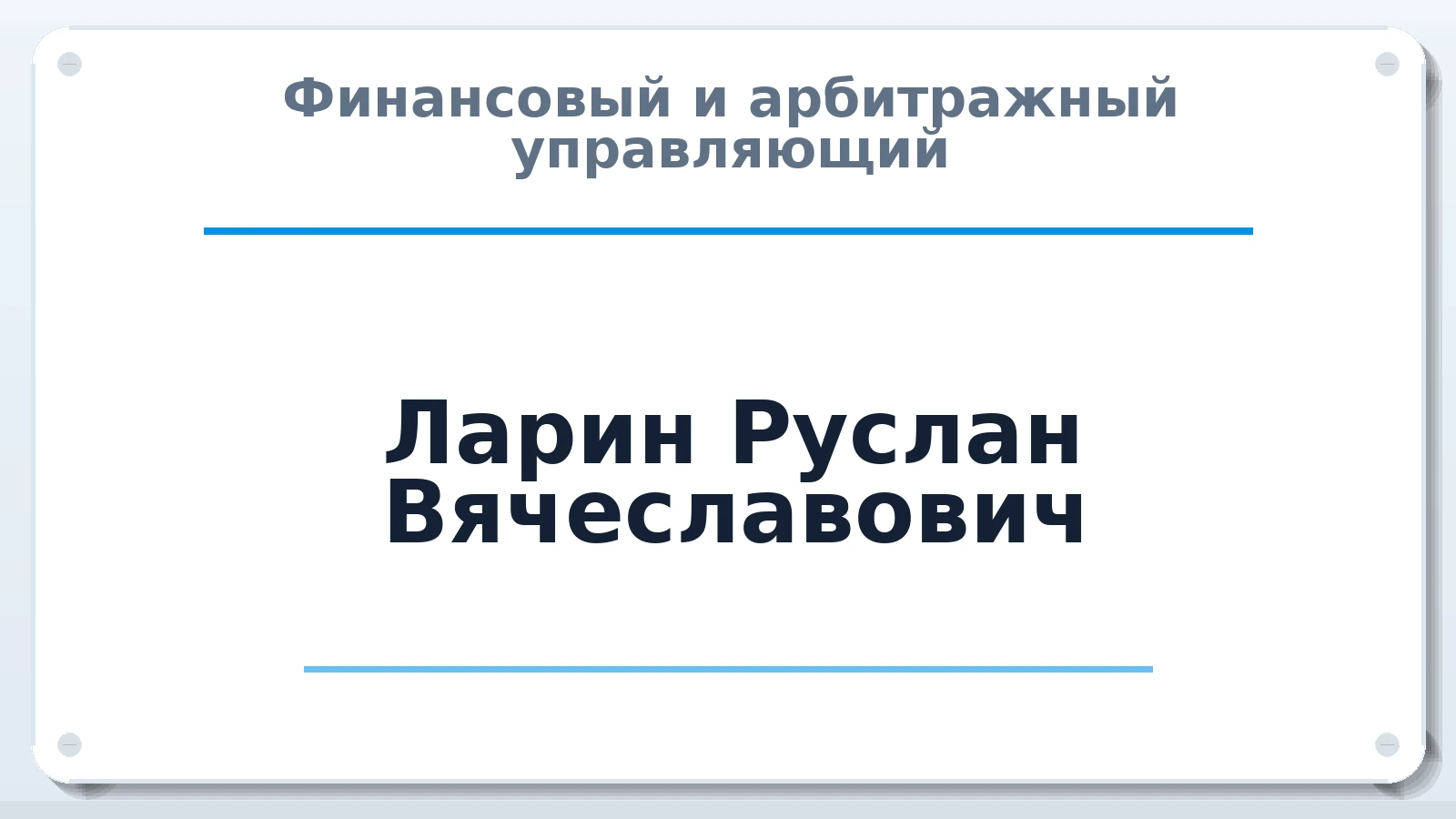 Финансовый и арбитражный управляющий Ларин Руслан Вячеславович ИНН 370602980624 членство: СОЮЗ "МЦАУ"