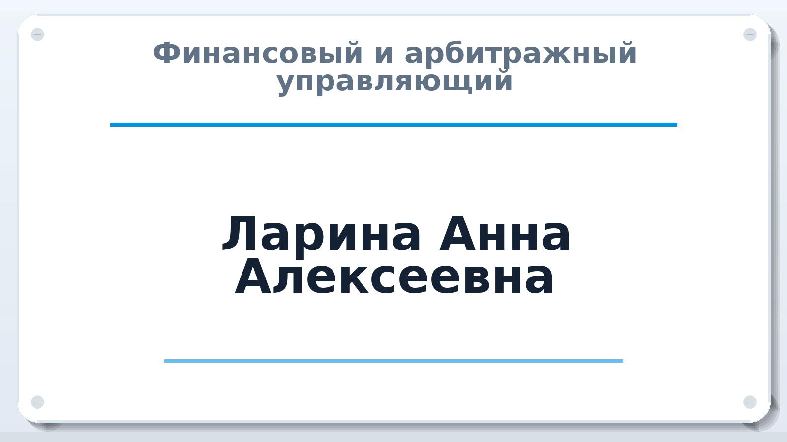 Финансовый и арбитражный управляющий Ларина Анна Алексеевна ИНН 253605688593 членство: СОЮЗ АУ "СОЗИДАНИЕ"