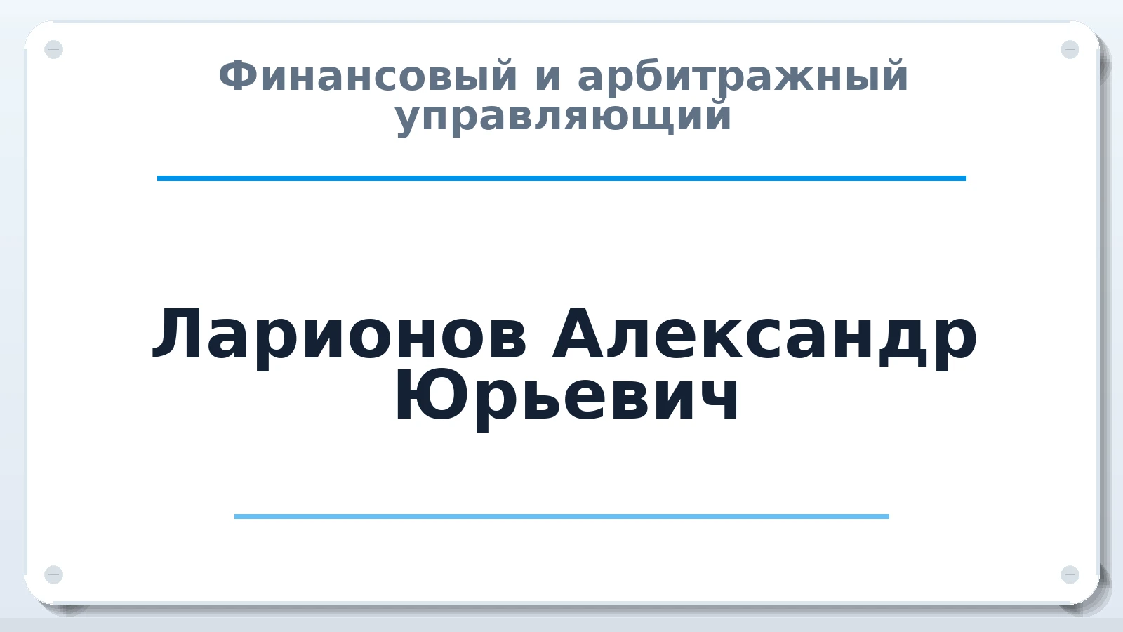Финансовый и арбитражный управляющий Ларионов Александр Юрьевич ИНН 631809167314 членство: АССОЦИАЦИЯ МСРО "СОДЕЙСТВИЕ"