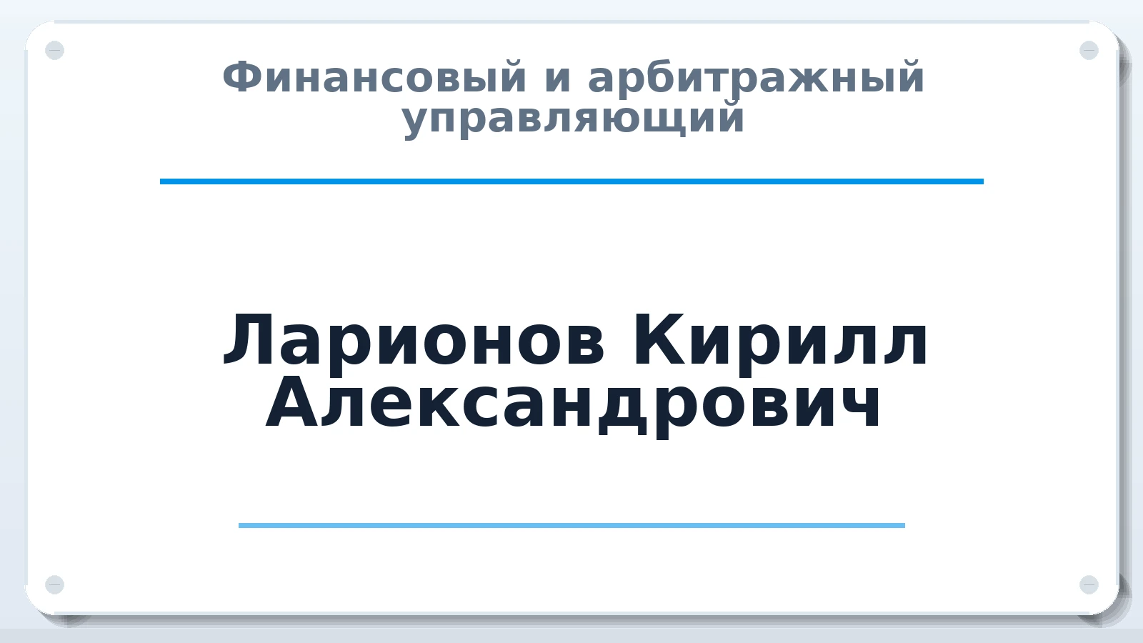 Финансовый и арбитражный управляющий Ларионов Кирилл Александрович ИНН 781303982220 членство: АССОЦИАЦИЯ "ДМСО"