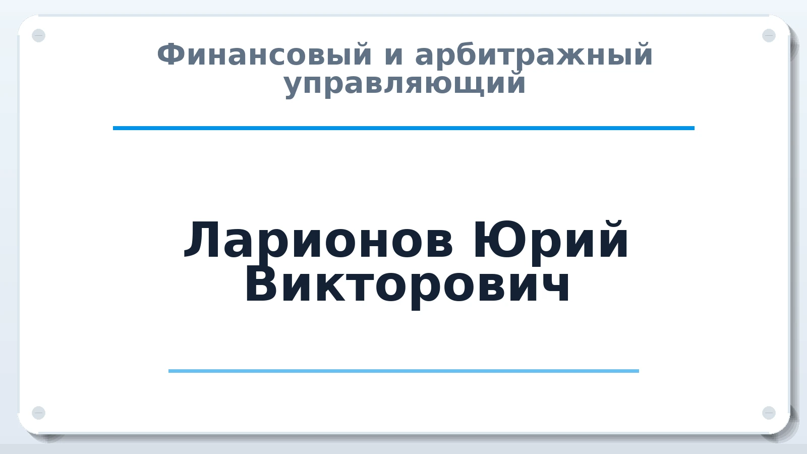 Финансовый и арбитражный управляющий Ларионов Юрий Викторович ИНН 723002051022 членство: АССОЦИАЦИЯ СРО "ЭГИДА"