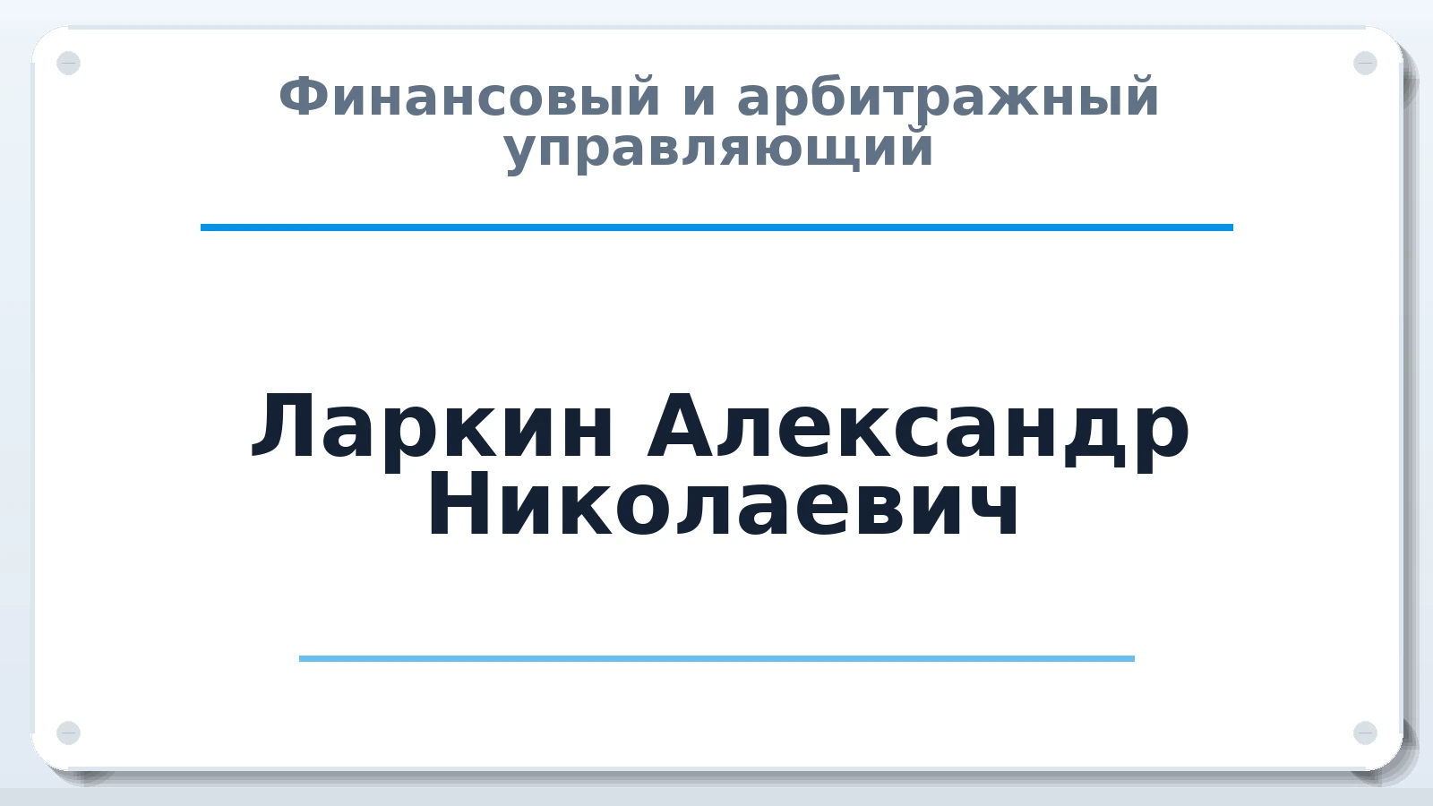 Финансовый и арбитражный управляющий Ларкин Александр Николаевич ИНН 027312606321 членство: ПАУ ЦФО
