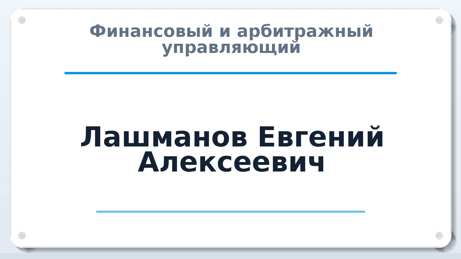 Финансовый и арбитражный управляющий Лашманов Евгений Алексеевич ИНН 643964675129 членство: ААУ "СОЛИДАРНОСТЬ"