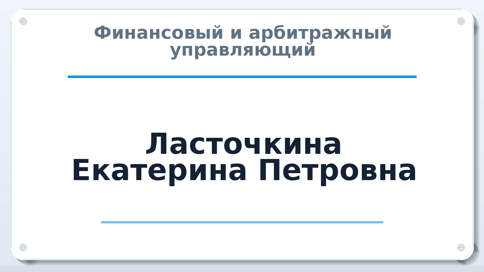 Финансовый и арбитражный управляющий Ласточкина Екатерина Петровна ИНН 100124416484 членство: САМРО "АССОЦИАЦИЯ АНТИКРИЗИСНЫХ УПРАВЛЯЮЩИХ"
