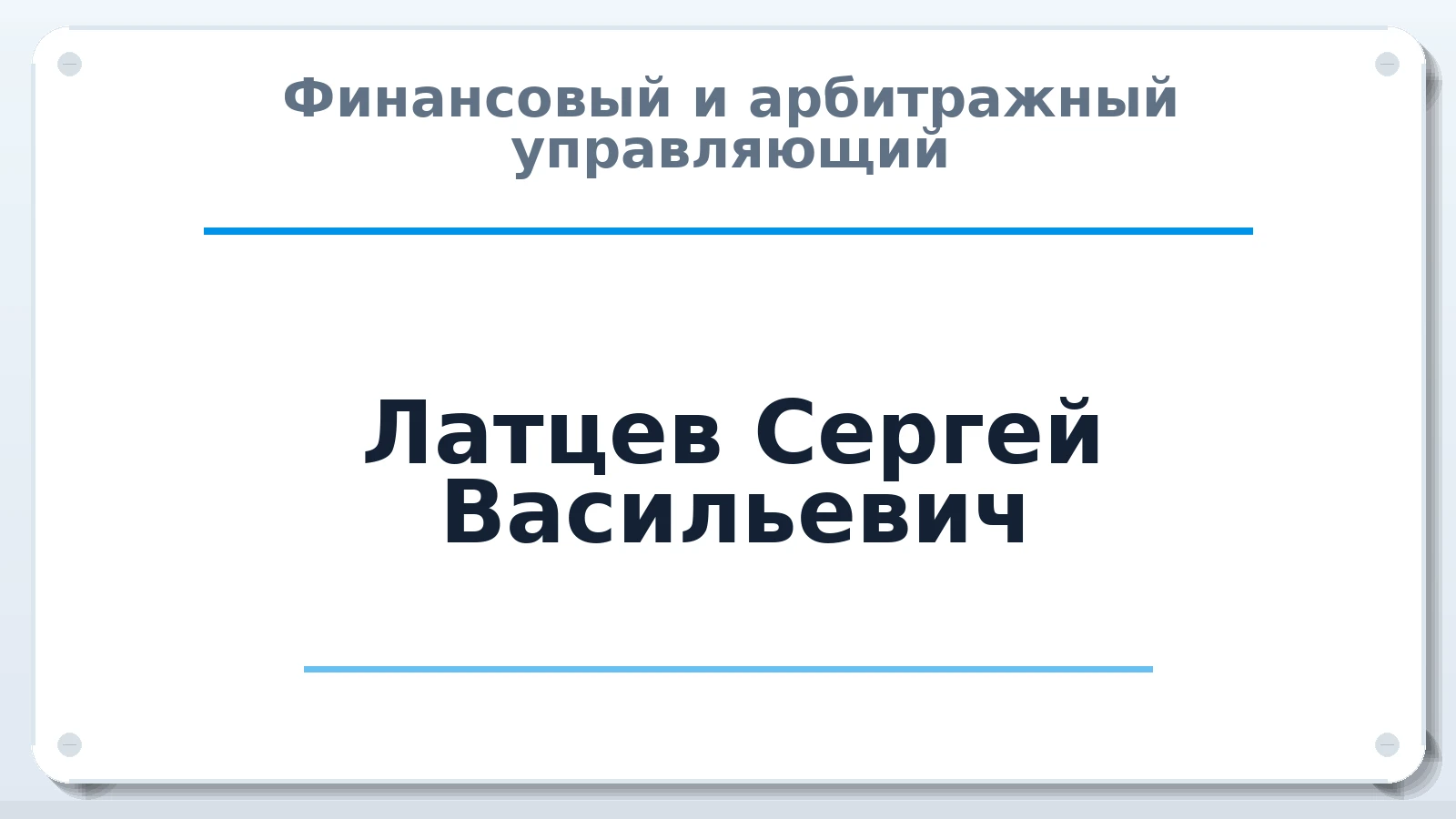 Финансовый и арбитражный управляющий Латцев Сергей Васильевич ИНН 522901567324 членство: АССОЦИАЦИЯ "НАЦАРБИТР"