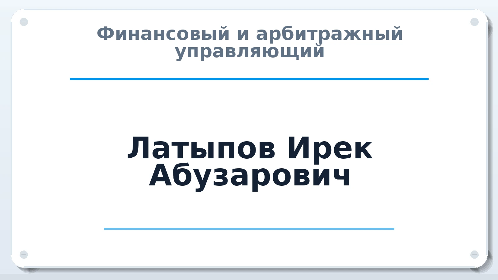 Финансовый и арбитражный управляющий Латыпов Ирек Абузарович ИНН 026207256676 членство: СОЮЗ "СРО АУ "СТРАТЕГИЯ"