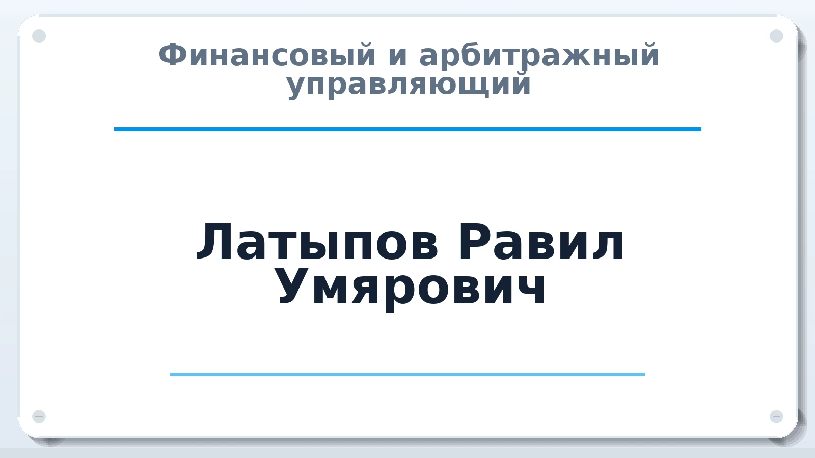 Финансовый и арбитражный управляющий Латыпов Равил Умярович ИНН 772500213928 членство: АССОЦИАЦИЯ СРО "МЦПУ"