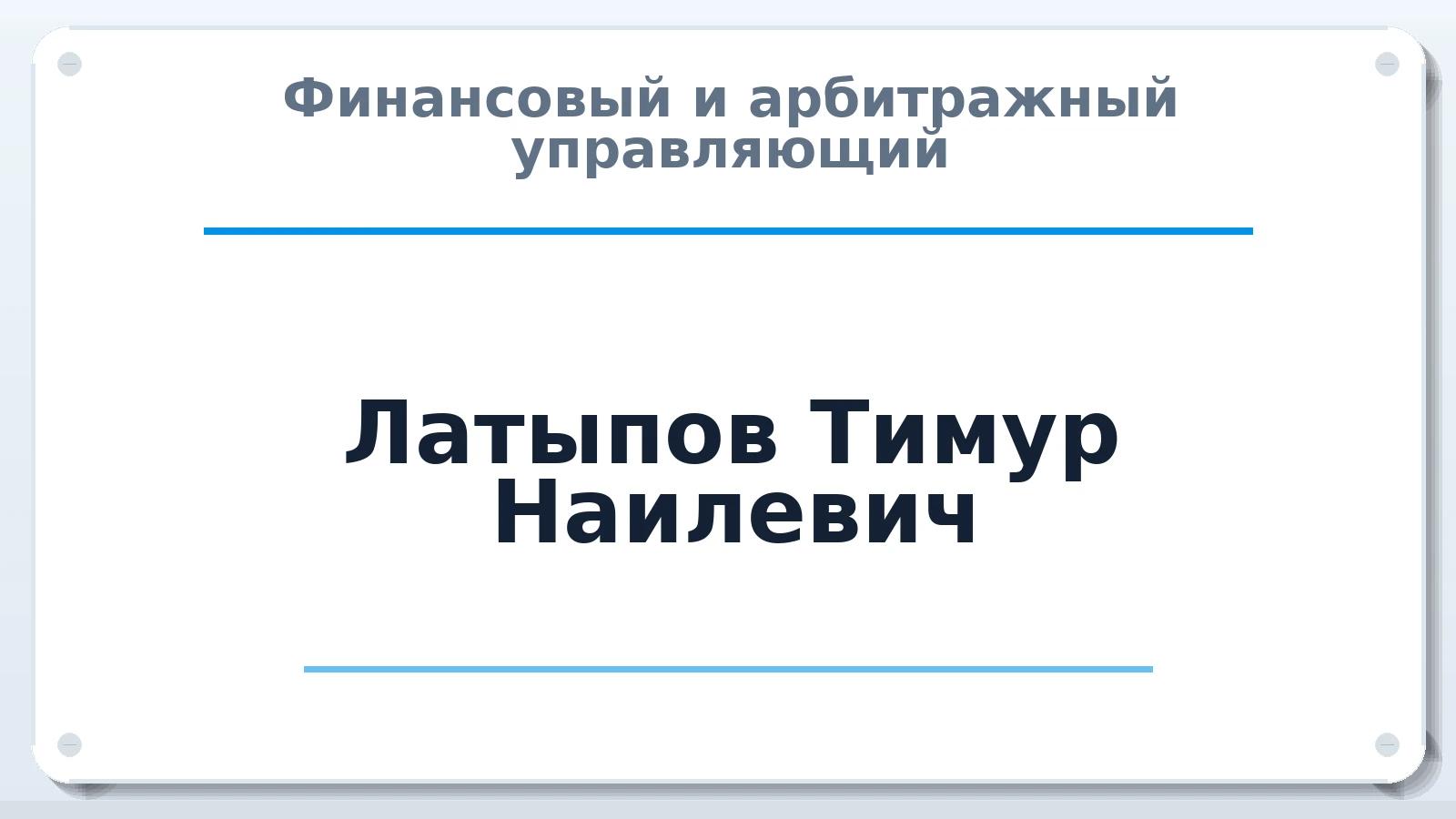 Финансовый и арбитражный управляющий Латыпов Тимур Наилевич ИНН 590615835100 членство: ААУ "СЦЭАУ"