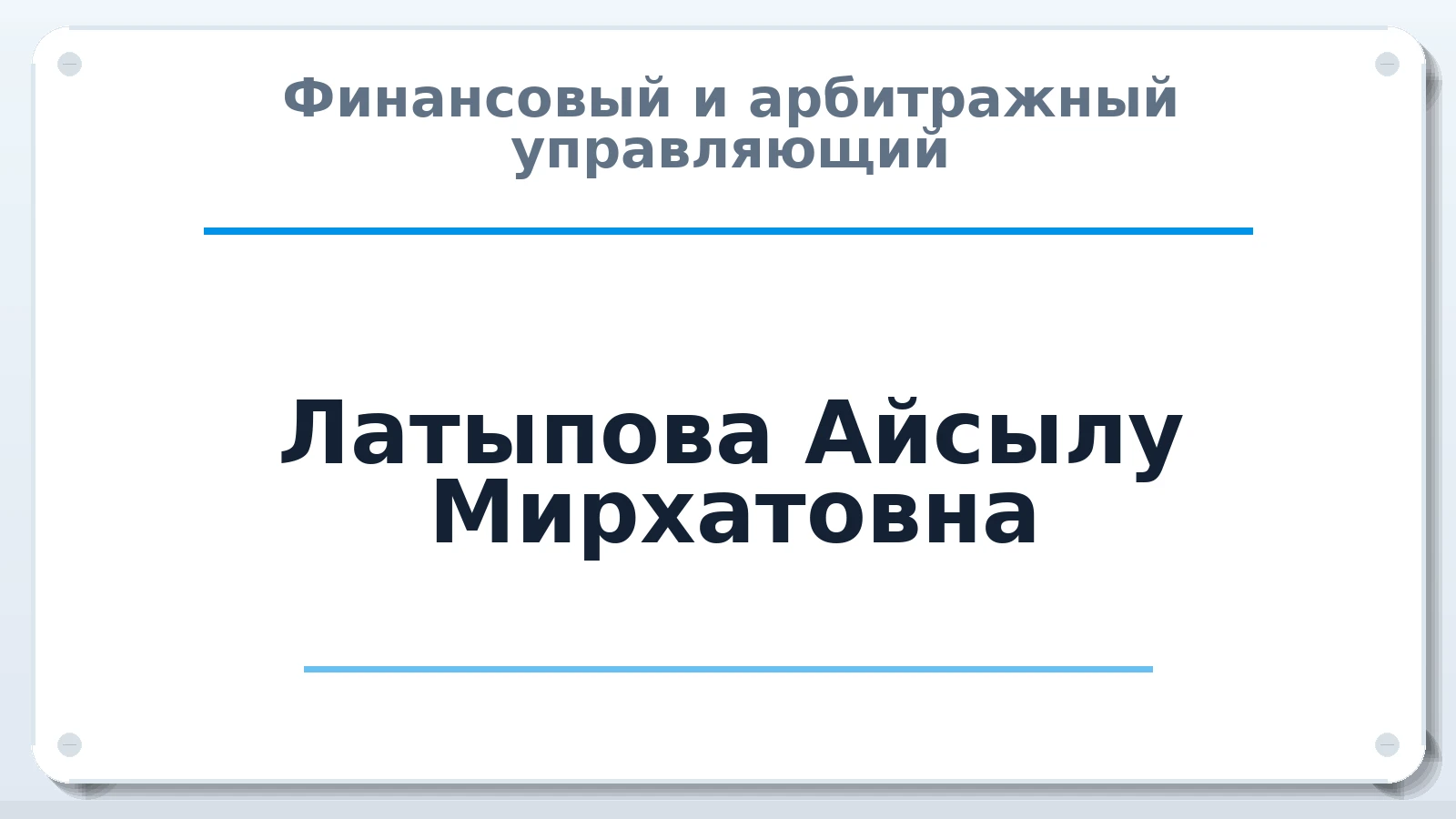 Финансовый и арбитражный управляющий Латыпова Айсылу Мирхатовна ИНН 020702218402 членство: АССОЦИАЦИЯ "МСРО АУ"