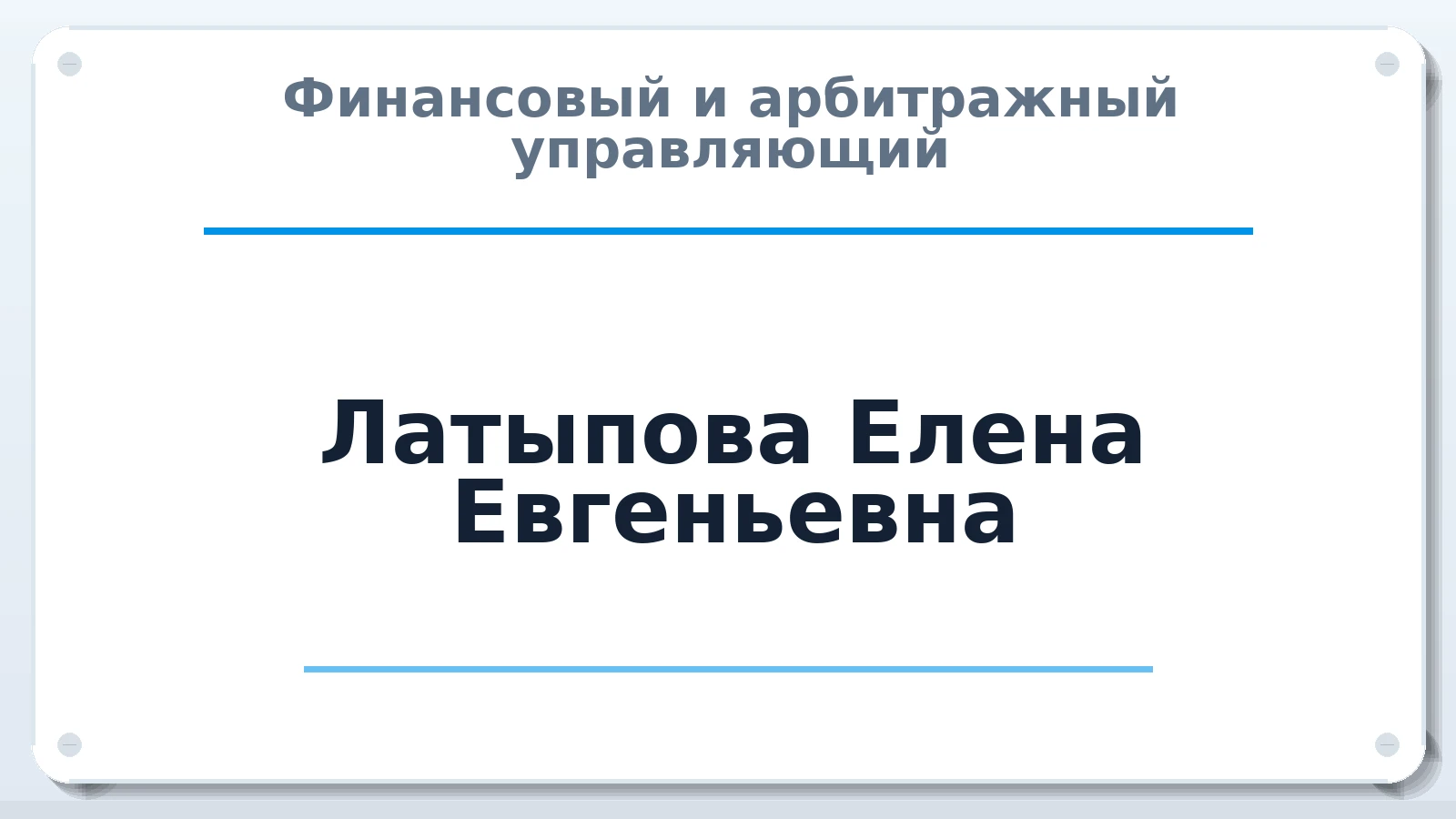 Финансовый и арбитражный управляющий Латыпова Елена Евгеньевна ИНН 165801957810 членство: САМРО "АССОЦИАЦИЯ АНТИКРИЗИСНЫХ УПРАВЛЯЮЩИХ"