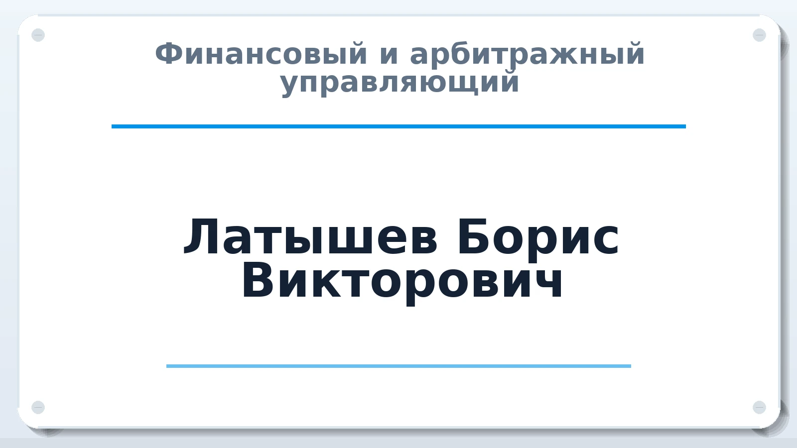 Финансовый и арбитражный управляющий Латышев Борис Викторович ИНН 575300568391 членство: АССОЦИАЦИЯ МСРО "СОДЕЙСТВИЕ"