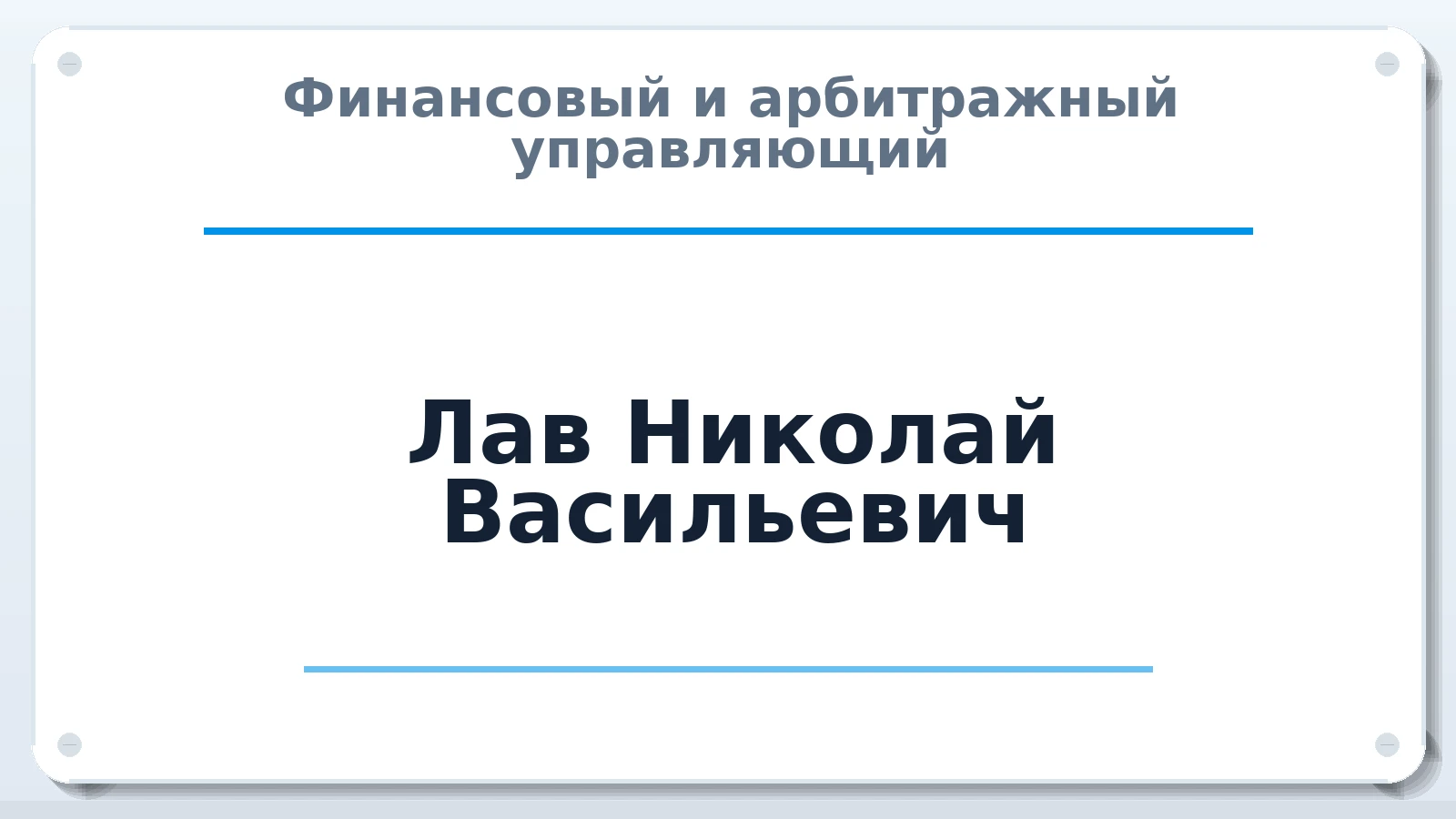 Финансовый и арбитражный управляющий Лав Николай Васильевич ИНН 772987273708 членство: АССОЦИАЦИЯ "НАЦАРБИТР"