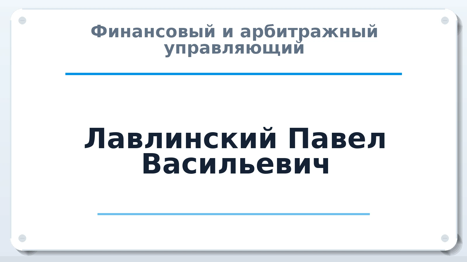 Финансовый и арбитражный управляющий Лавлинский Павел Васильевич ИНН 366300906450 членство: АССОЦИАЦИЯ СОАУ "МЕРКУРИЙ"