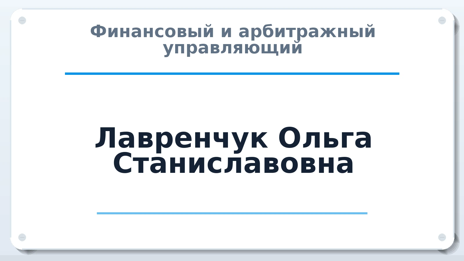 Финансовый и арбитражный управляющий Лавренчук Ольга Станиславовна ИНН 631936611740 членство: САМРО "АССОЦИАЦИЯ АНТИКРИЗИСНЫХ УПРАВЛЯЮЩИХ"