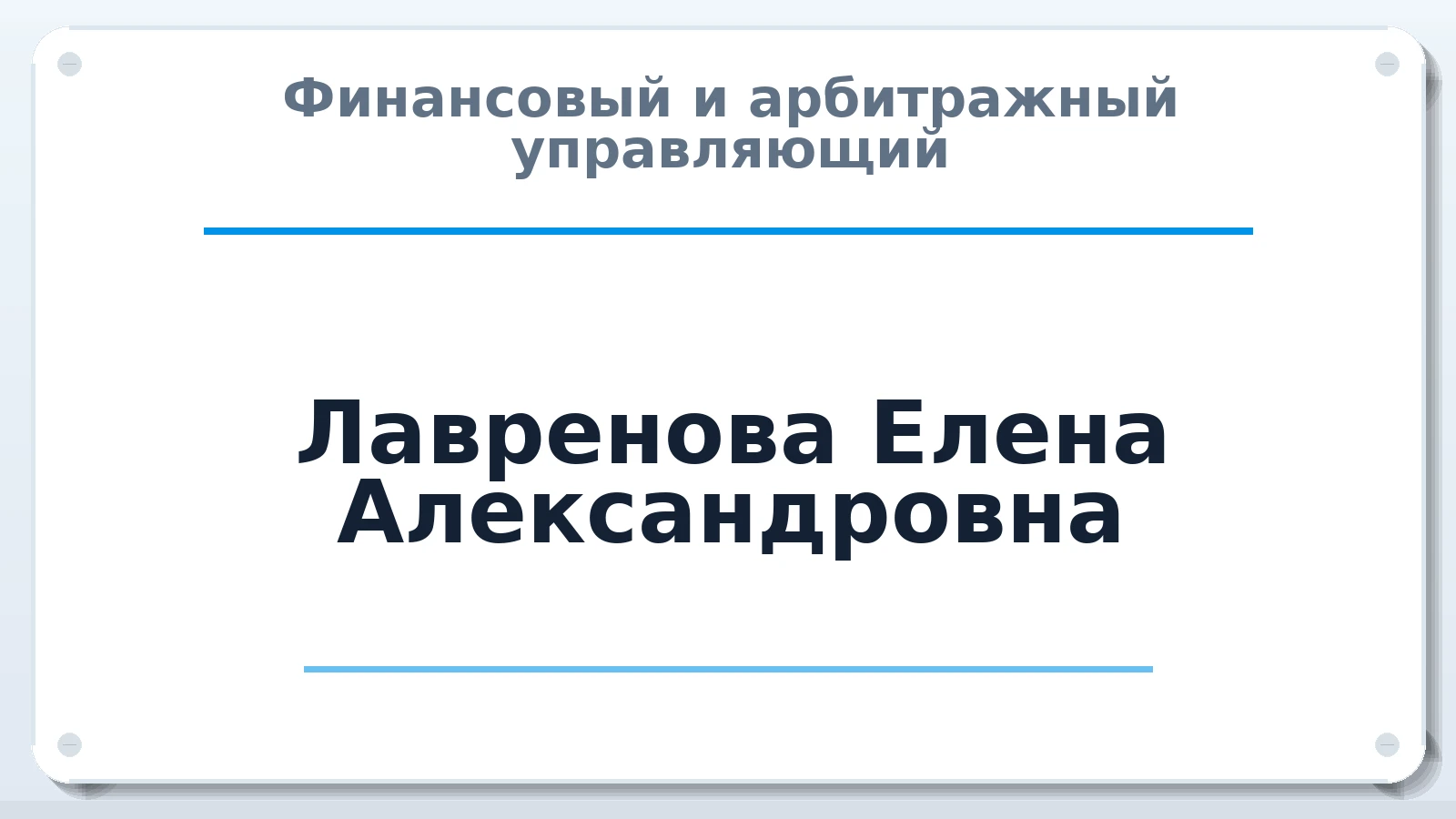 Финансовый и арбитражный управляющий Лавренова Елена Александровна ИНН 323500060974 членство: ААУ "СЦЭАУ"