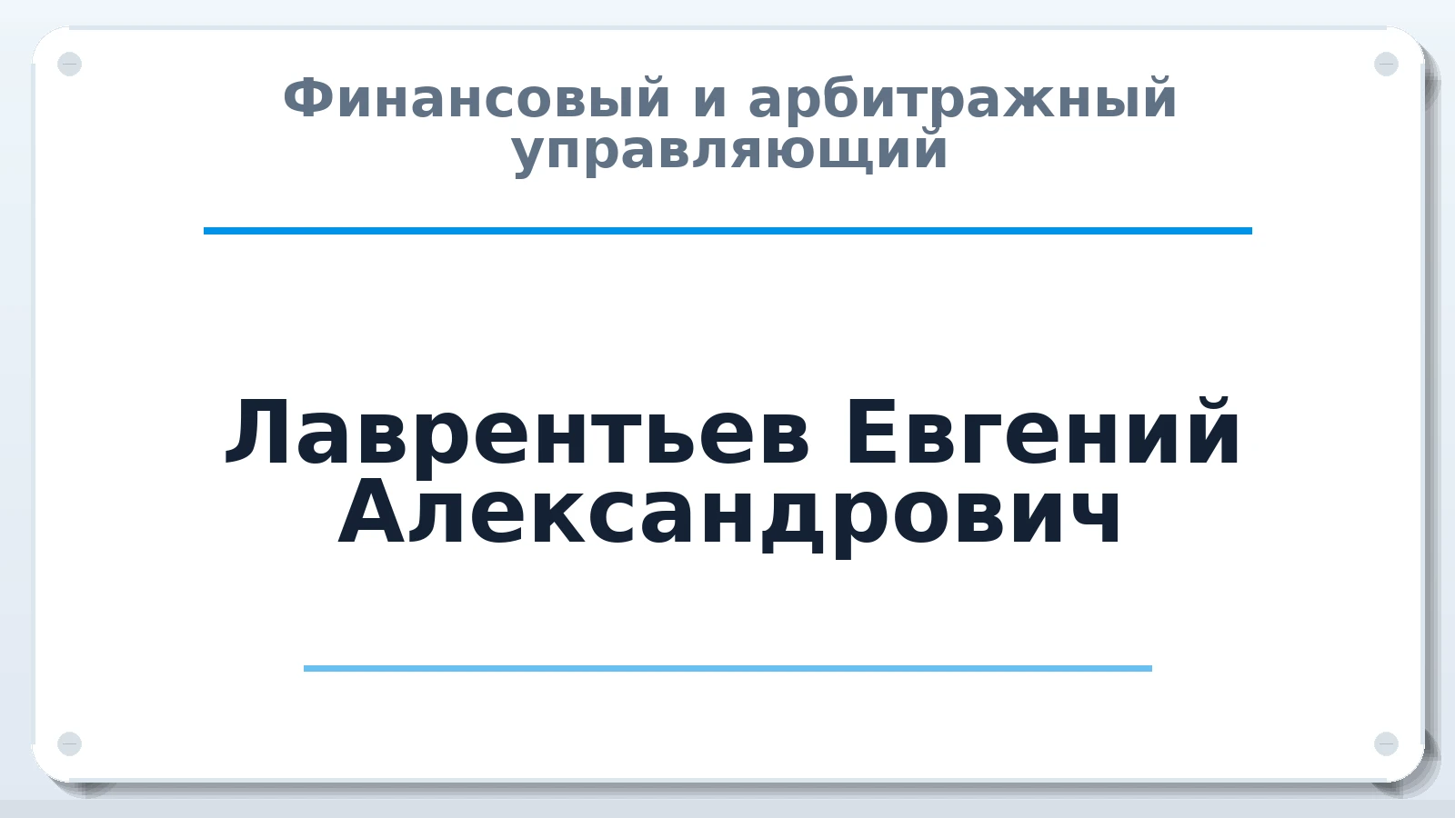 Финансовый и арбитражный управляющий Лаврентьев Евгений Александрович ИНН 503113040282 членство: АССОЦИАЦИЯ СРО "ЭГИДА"