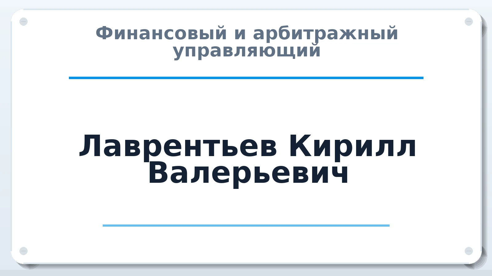 Финансовый и арбитражный управляющий Лаврентьев Кирилл Валерьевич ИНН 673202420639 членство: СОЮЗ АУ "СОЗИДАНИЕ"