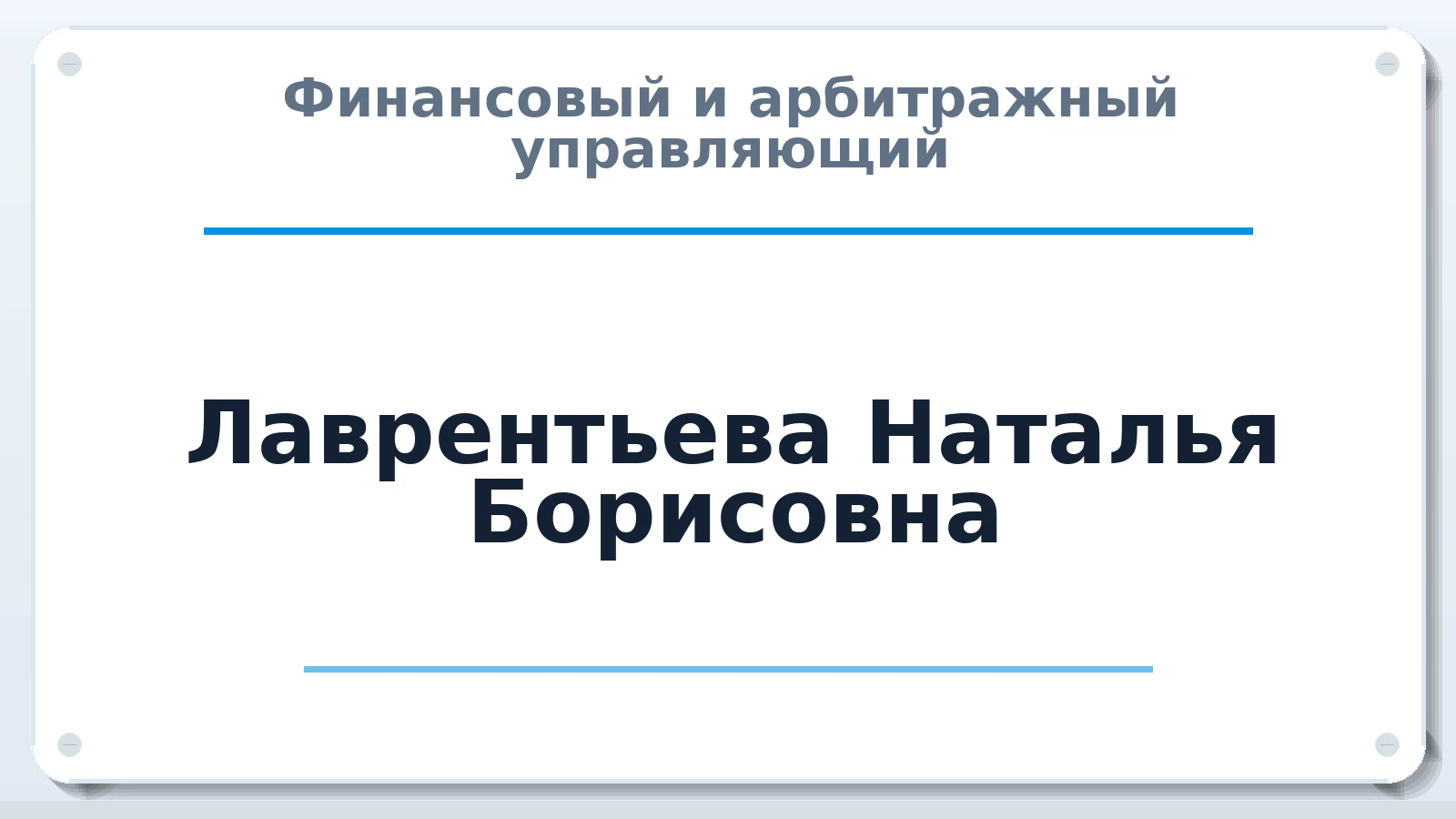 Финансовый и арбитражный управляющий Лаврентьева Наталья Борисовна ИНН 667000318390 членство: НПС СОПАУ "АЛЬЯНС УПРАВЛЯЮЩИХ"