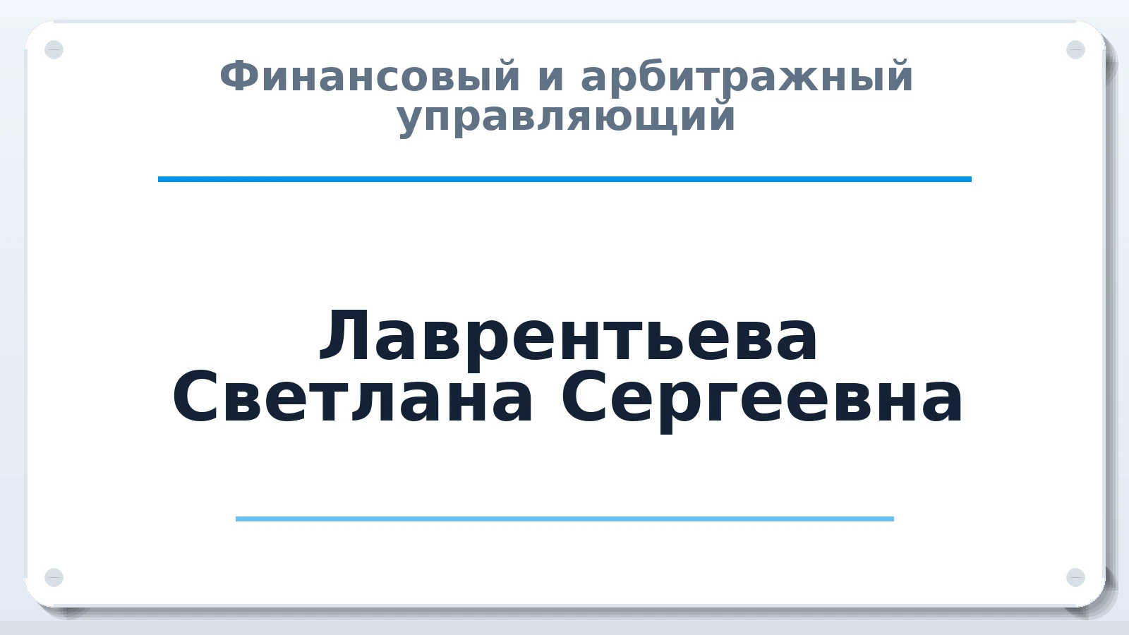 Финансовый и арбитражный управляющий Лаврентьева Светлана Сергеевна ИНН 673101053968 членство: АССОЦИАЦИЯ МСРО "СОДЕЙСТВИЕ"