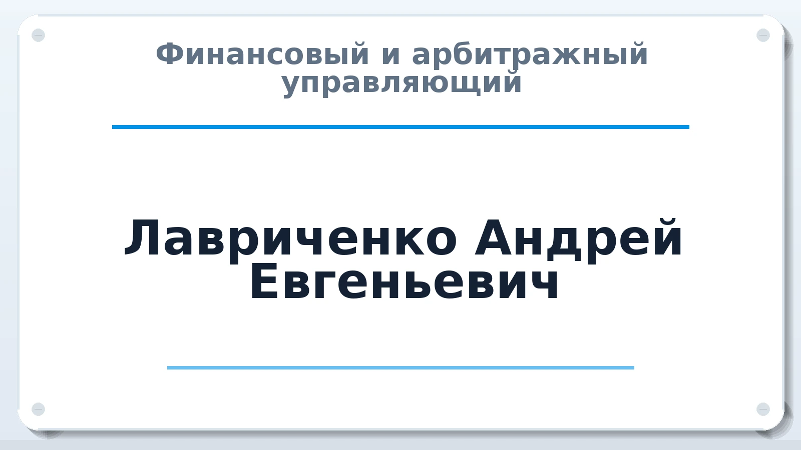 Финансовый и арбитражный управляющий Лавриченко Андрей Евгеньевич ИНН 540490009954 членство: АССОЦИАЦИЯ СОАУ "МЕРКУРИЙ"