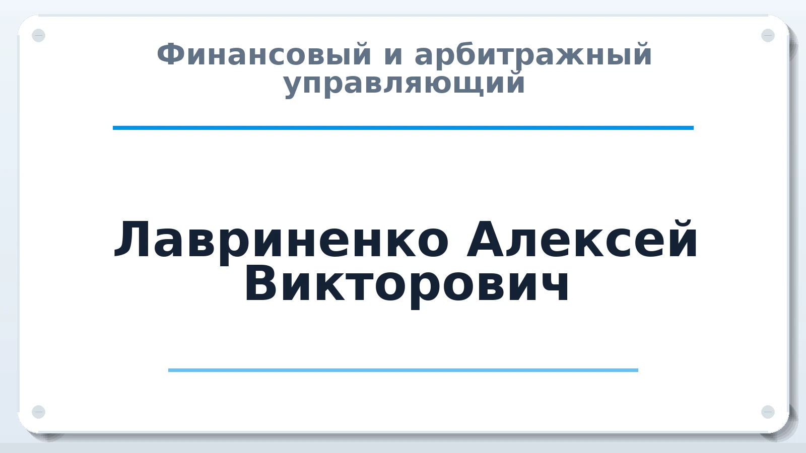 Финансовый и арбитражный управляющий Лавриненко Алексей Викторович ИНН 263003416542 членство: СРО ААУ ЕВРОСИБ