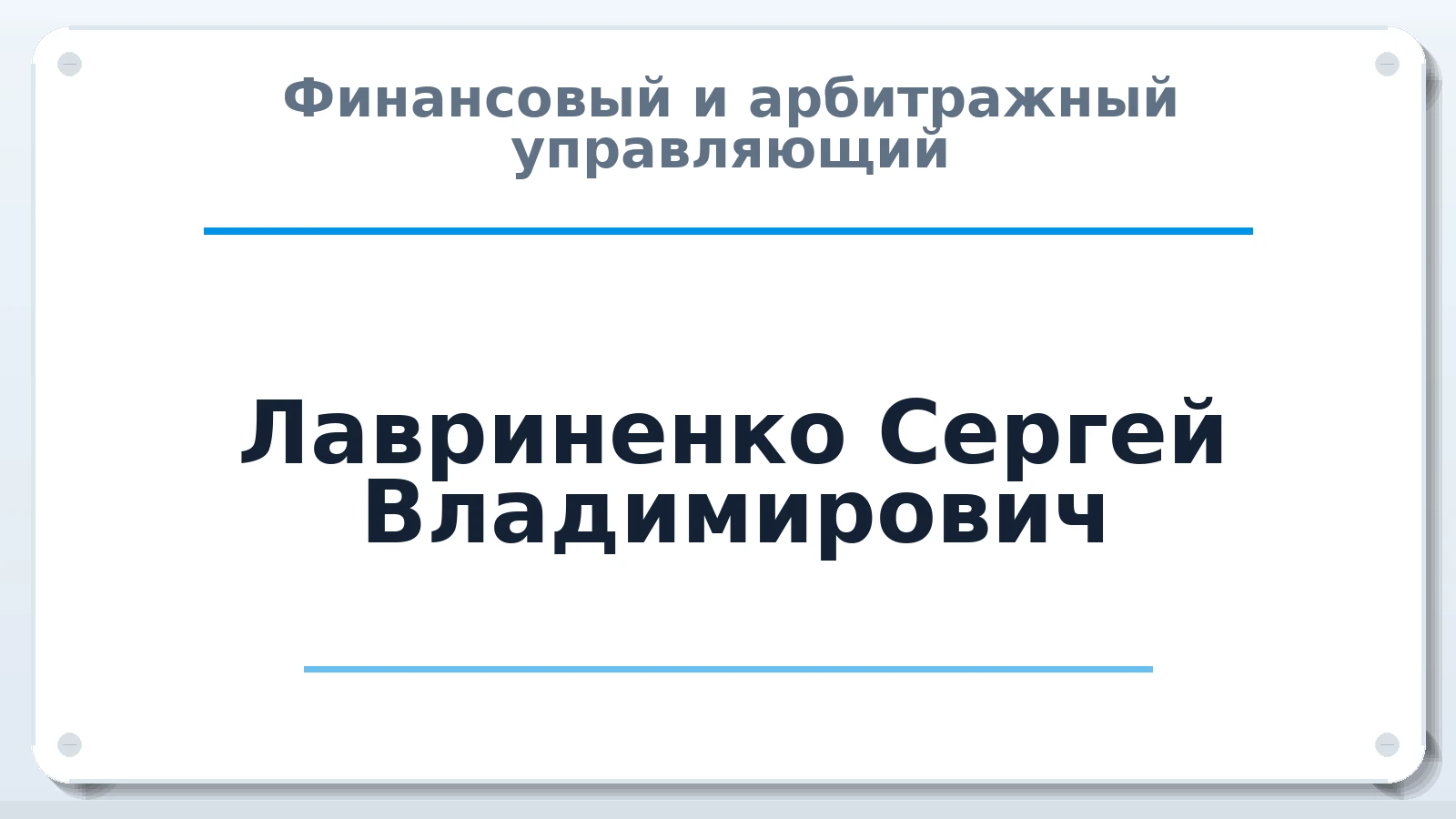 Финансовый и арбитражный управляющий Лавриненко Сергей Владимирович ИНН 392001684472 членство: АССОЦИАЦИЯ СОАУ "МЕРКУРИЙ"