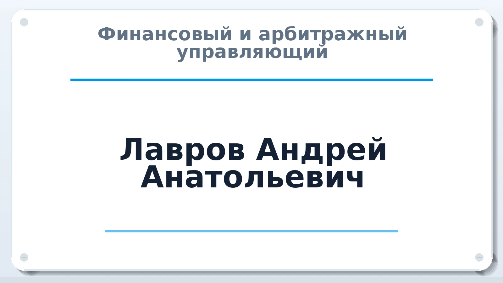 Финансовый и арбитражный управляющий Лавров Андрей Анатольевич ИНН 740400668990 членство: АССОЦИАЦИЯ "СРО АУ "ЮЖНЫЙ УРАЛ"