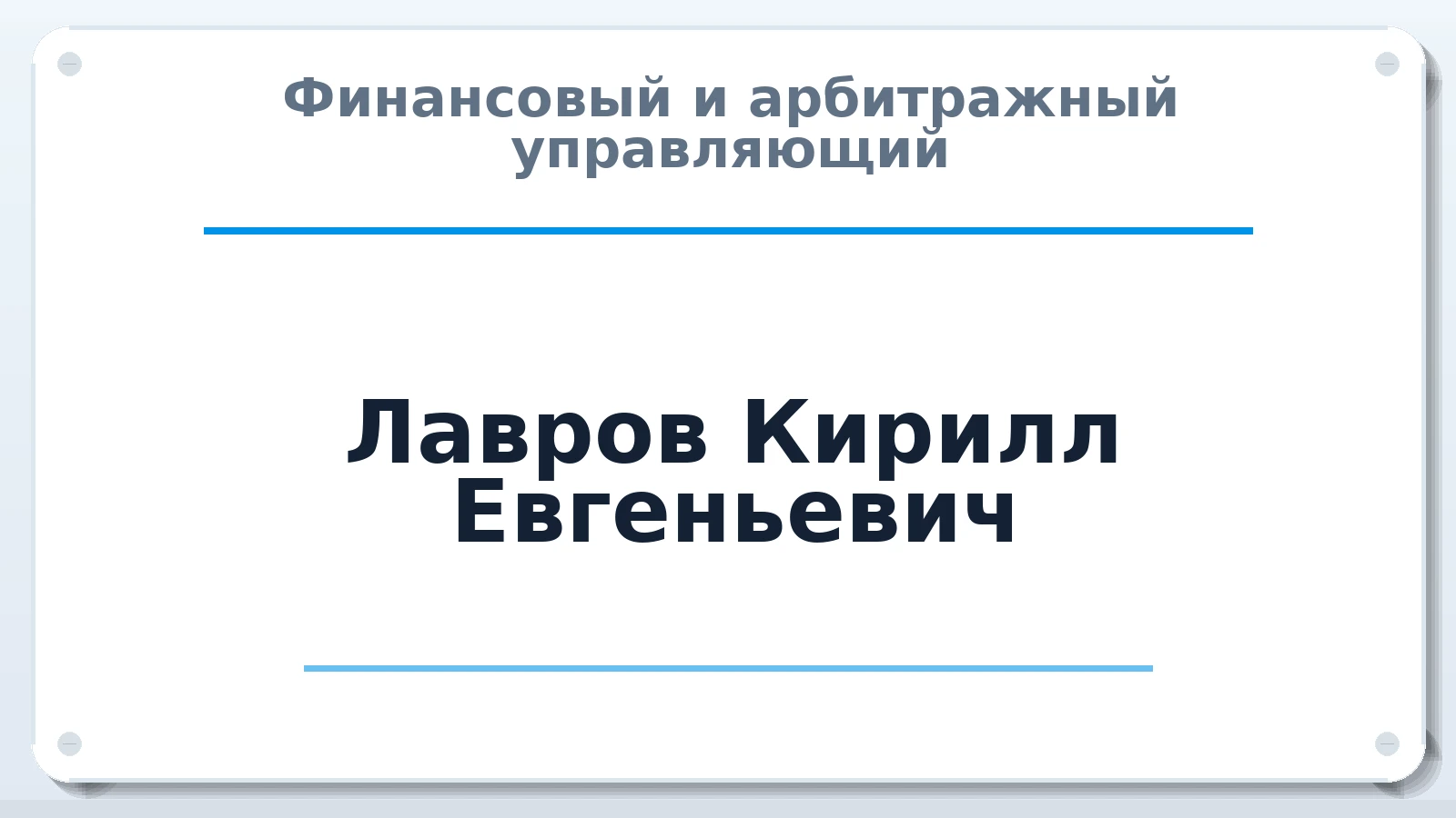 Финансовый и арбитражный управляющий Лавров Кирилл Евгеньевич ИНН 761001307788 членство: ААУ "ЦФОП АПК"