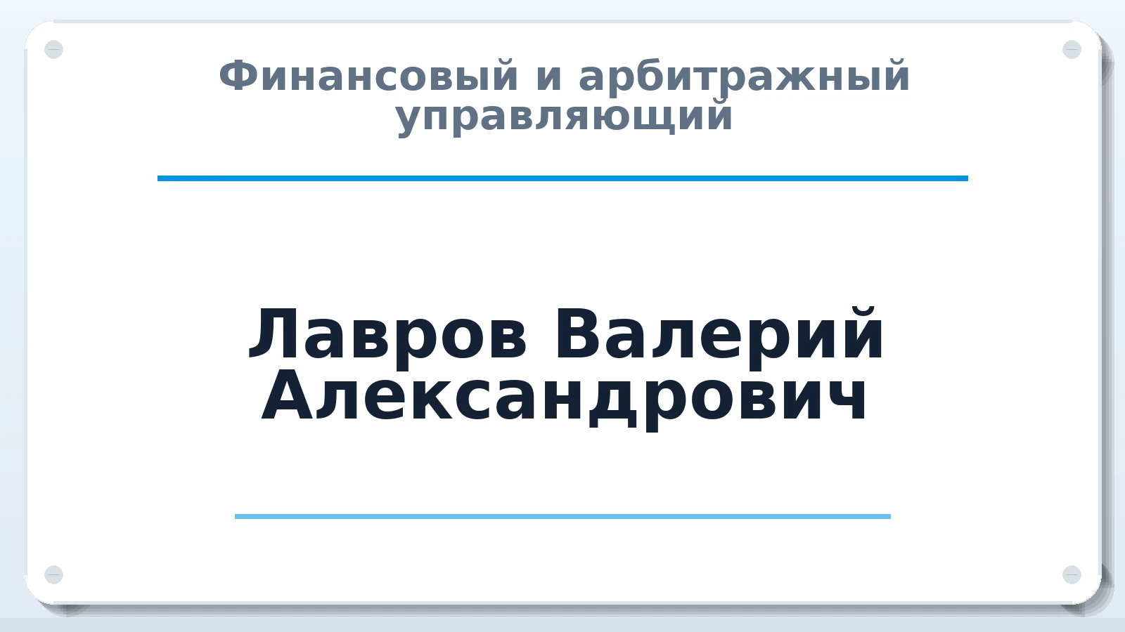 Финансовый и арбитражный управляющий Лавров Валерий Александрович ИНН 761003269009 членство: САУ "СРО "ДЕЛО"