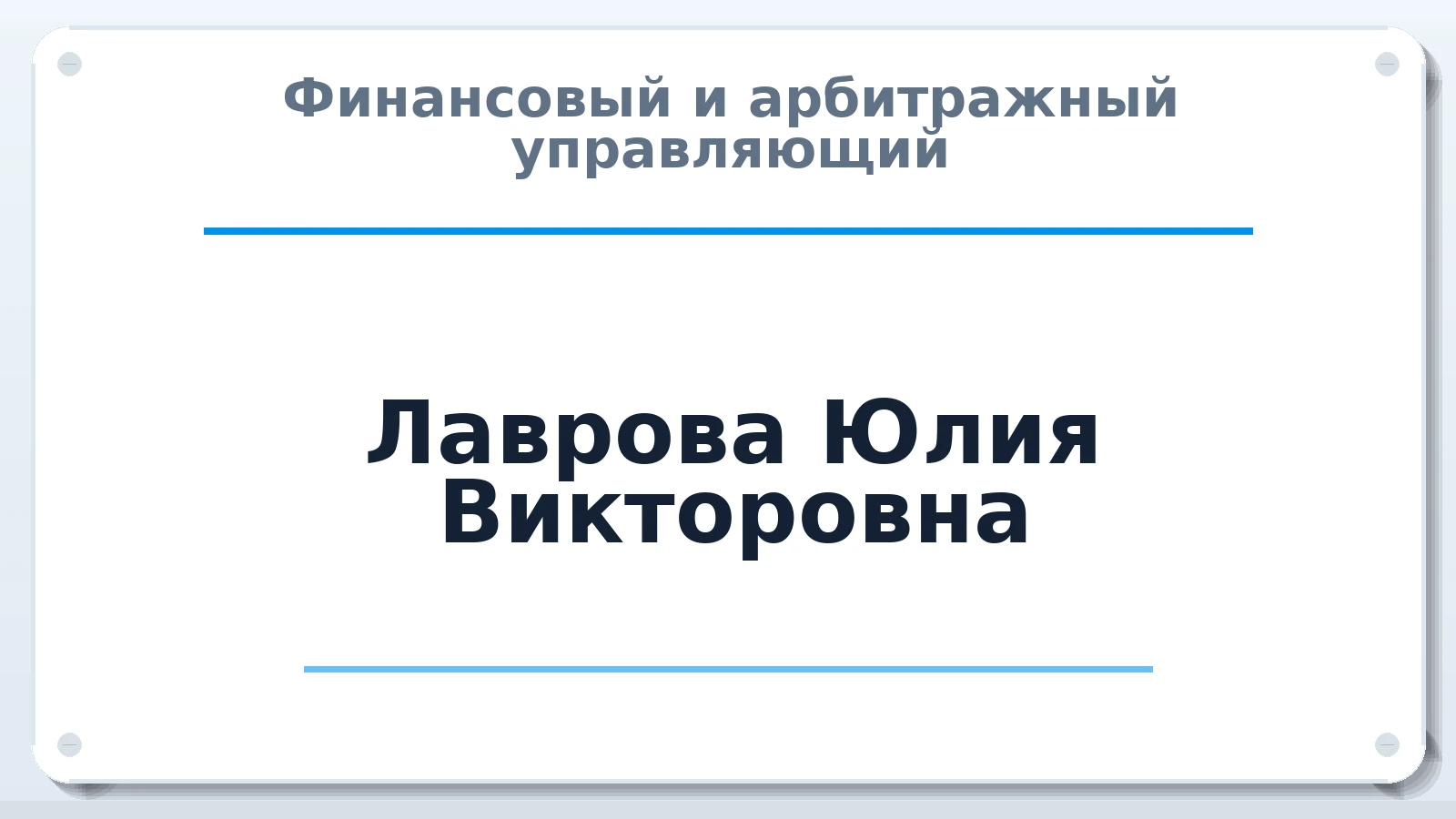Финансовый и арбитражный управляющий Лаврова Юлия Викторовна ИНН 667801101600 членство: САУ "ПРОРЕШЕНИЯ"