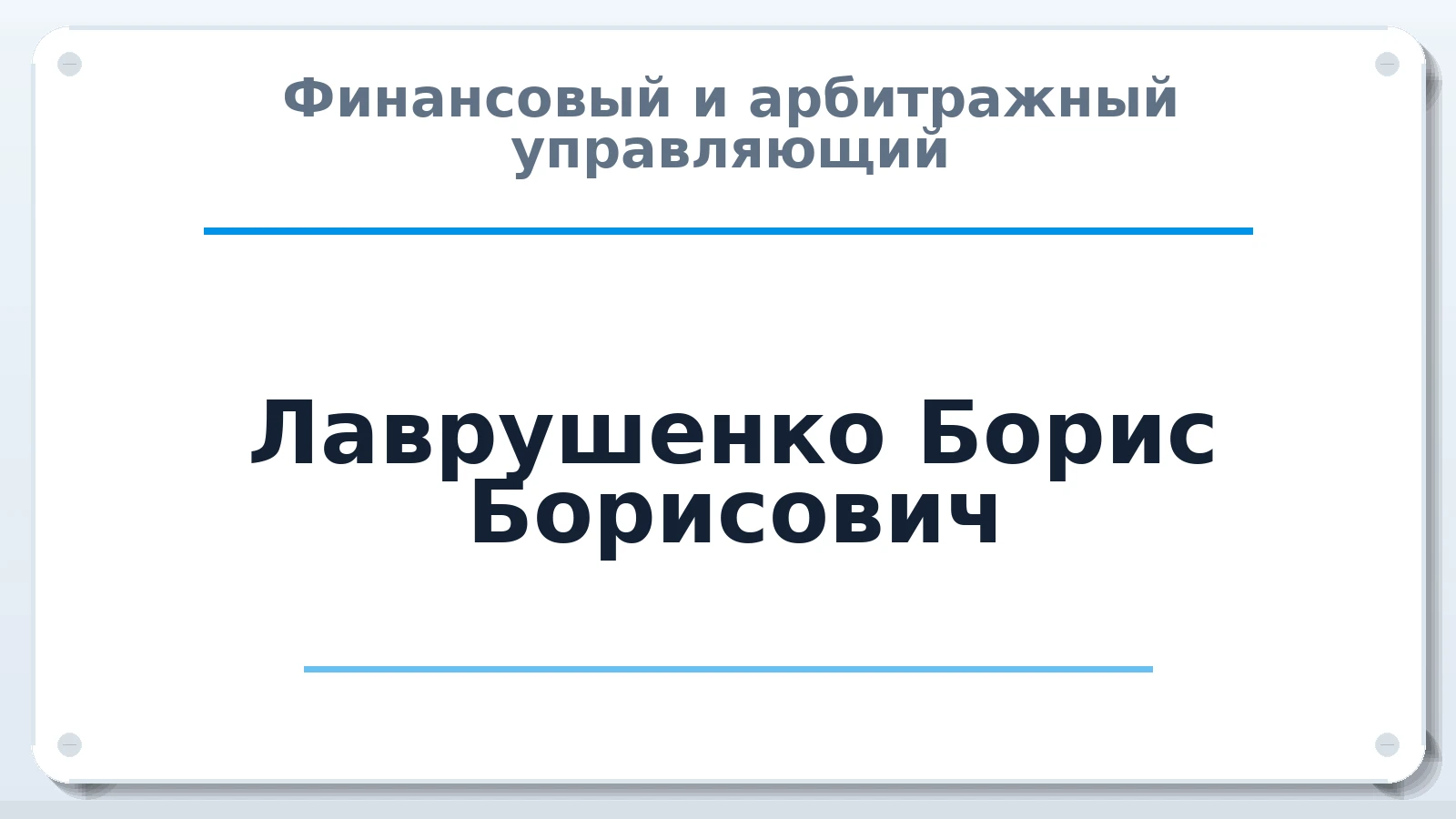 Финансовый и арбитражный управляющий Лаврушенко Борис Борисович ИНН 540406599063 членство: ААУ "СЦЭАУ"
