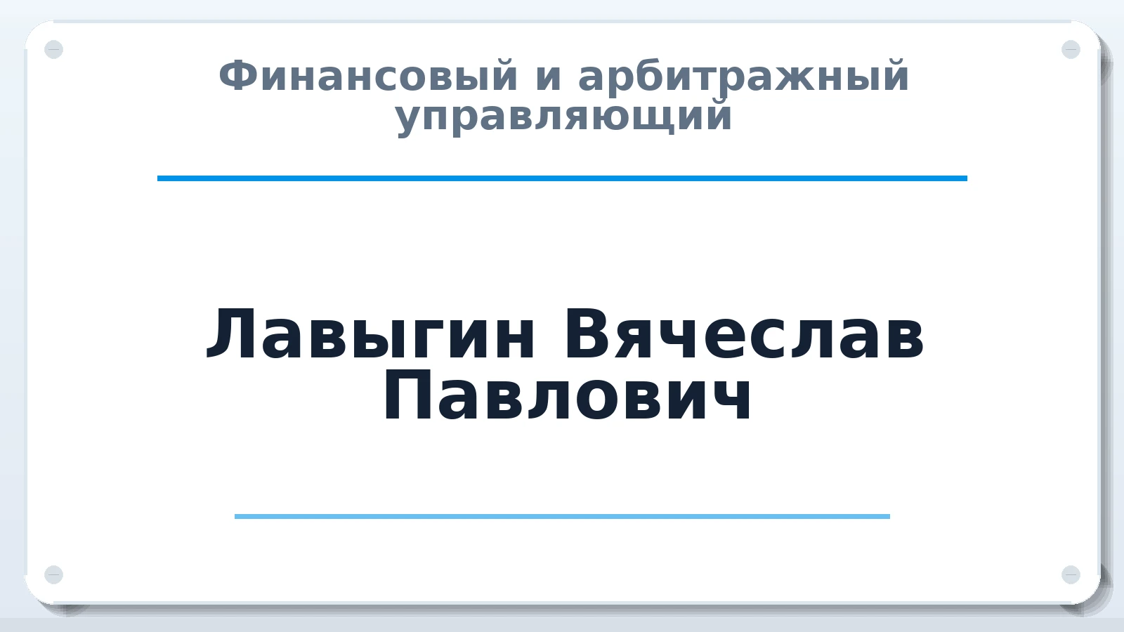 Финансовый и арбитражный управляющий Лавыгин Вячеслав Павлович ИНН 565002440470 членство: ААУ "ЦФОП АПК"