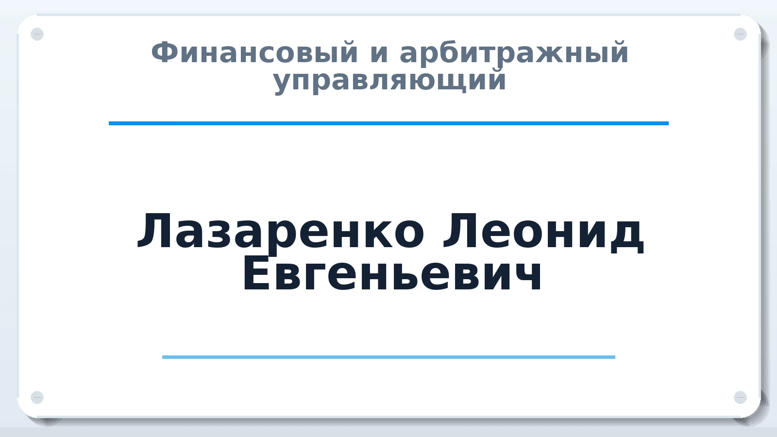 Финансовый и арбитражный управляющий Лазаренко Леонид Евгеньевич ИНН 575300206560 членство: АССОЦИАЦИЯ МСРО "СОДЕЙСТВИЕ"