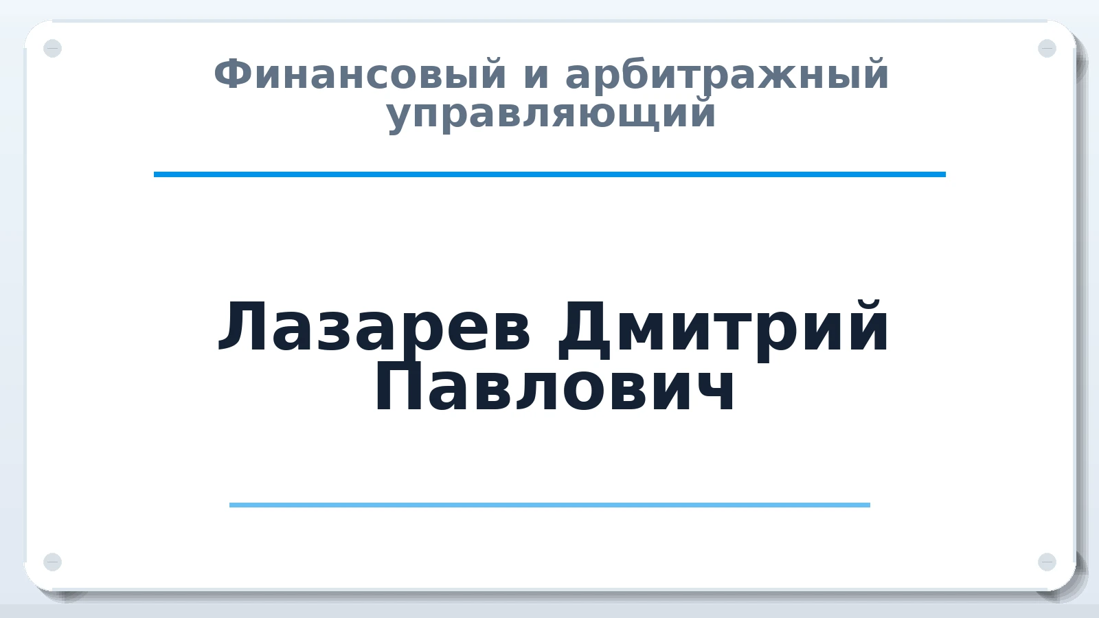 Финансовый и арбитражный управляющий Лазарев Дмитрий Павлович ИНН 780606707140 членство: СОЮЗ АУ НЦРБ