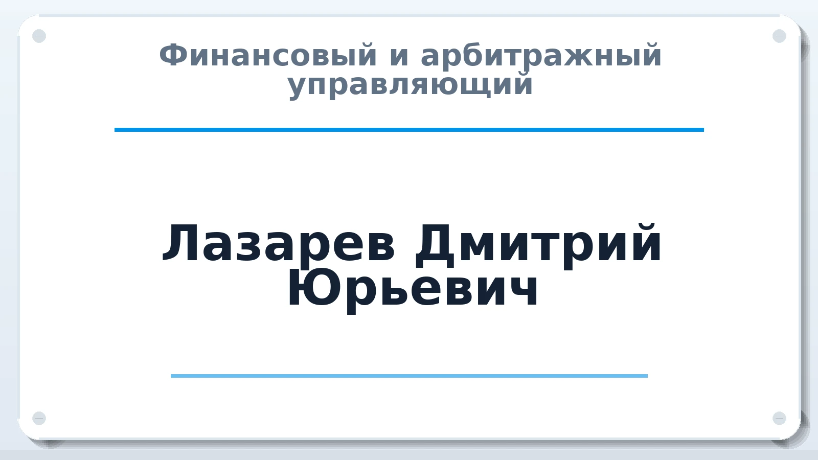Финансовый и арбитражный управляющий Лазарев Дмитрий Юрьевич ИНН 344400511152 членство: АССОЦИАЦИЯ СРО "МЦПУ"