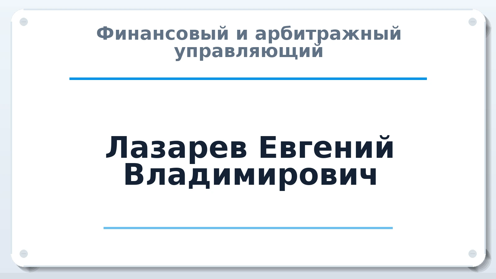 Финансовый и арбитражный управляющий Лазарев Евгений Владимирович ИНН 344308999964 членство: ПАУ ЦФО