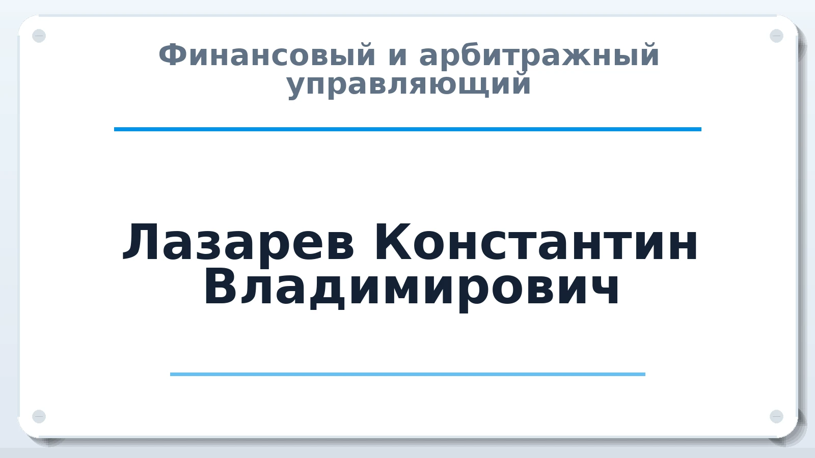 Финансовый и арбитражный управляющий Лазарев Константин Владимирович ИНН 860303443467 членство: СОЮЗ "УРСО АУ"