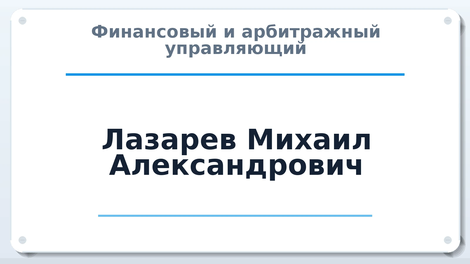 Финансовый и арбитражный управляющий Лазарев Михаил Александрович ИНН 632309662658 членство: САМРО "АССОЦИАЦИЯ АНТИКРИЗИСНЫХ УПРАВЛЯЮЩИХ"