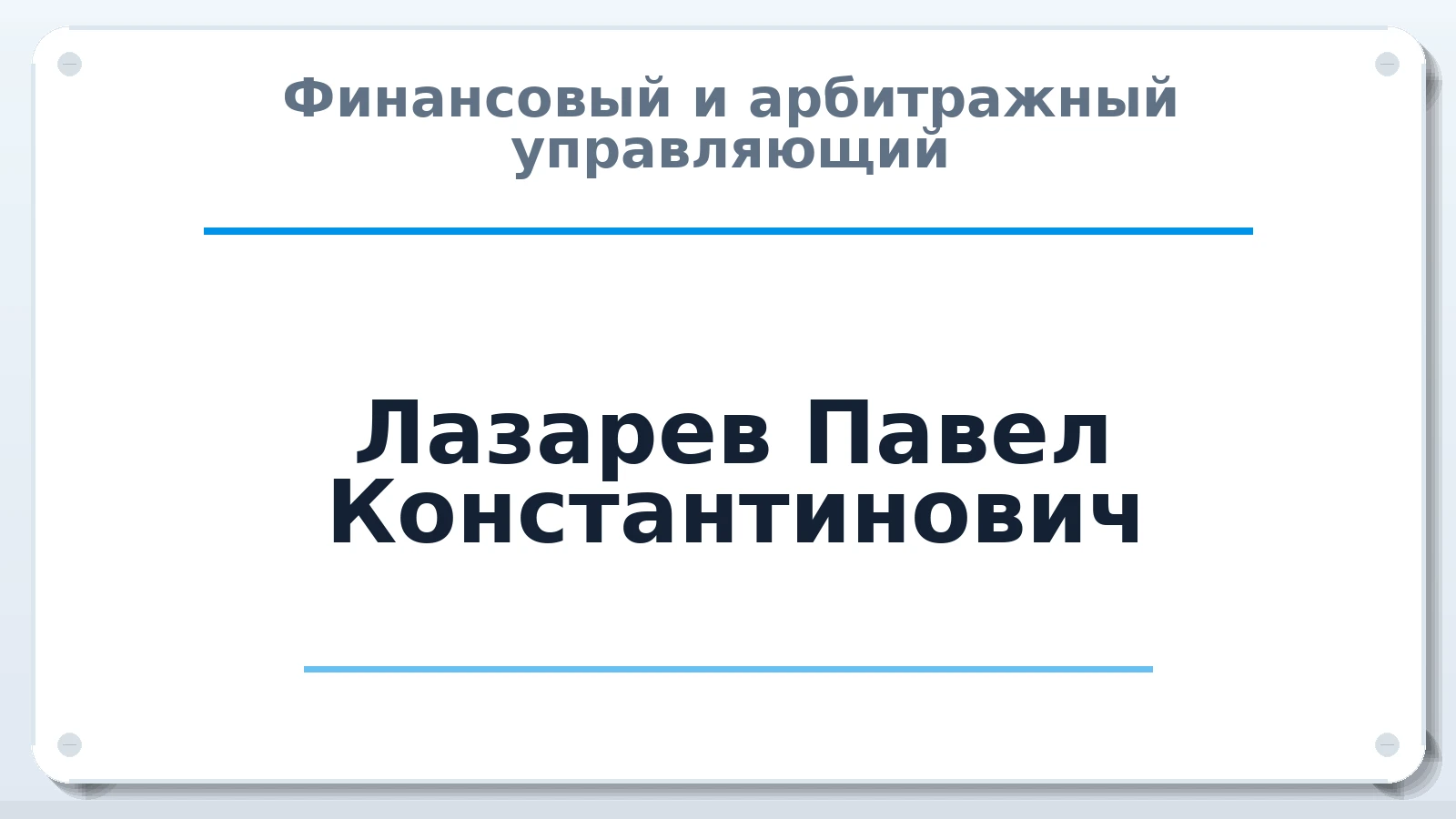 Финансовый и арбитражный управляющий Лазарев Павел Константинович ИНН 860314863505 членство: НП СРО АУ "РАЗВИТИЕ"