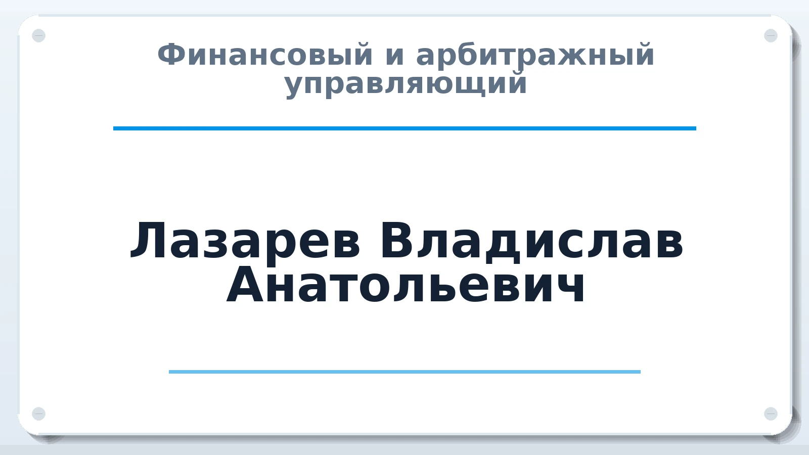 Финансовый и арбитражный управляющий Лазарев Владислав Анатольевич ИНН 081408721403 членство: СРО ААУ ЕВРОСИБ