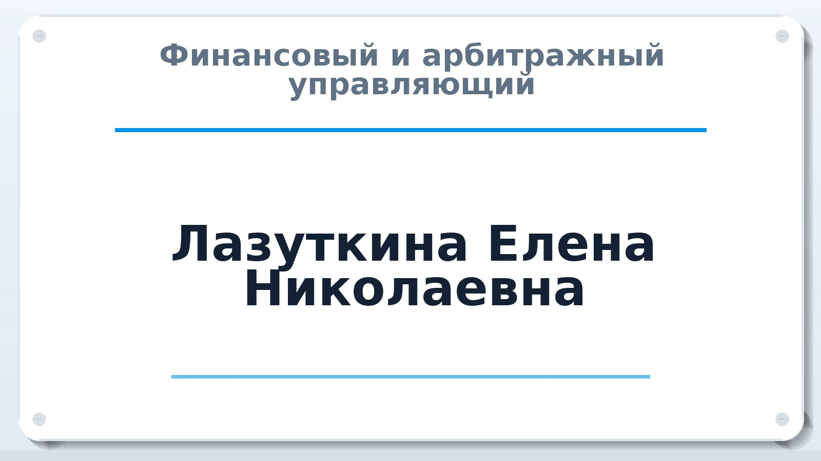 Финансовый и арбитражный управляющий Лазуткина Елена Николаевна ИНН 231304389890 членство: СОЮЗ АУ "ВОЗРОЖДЕНИЕ"