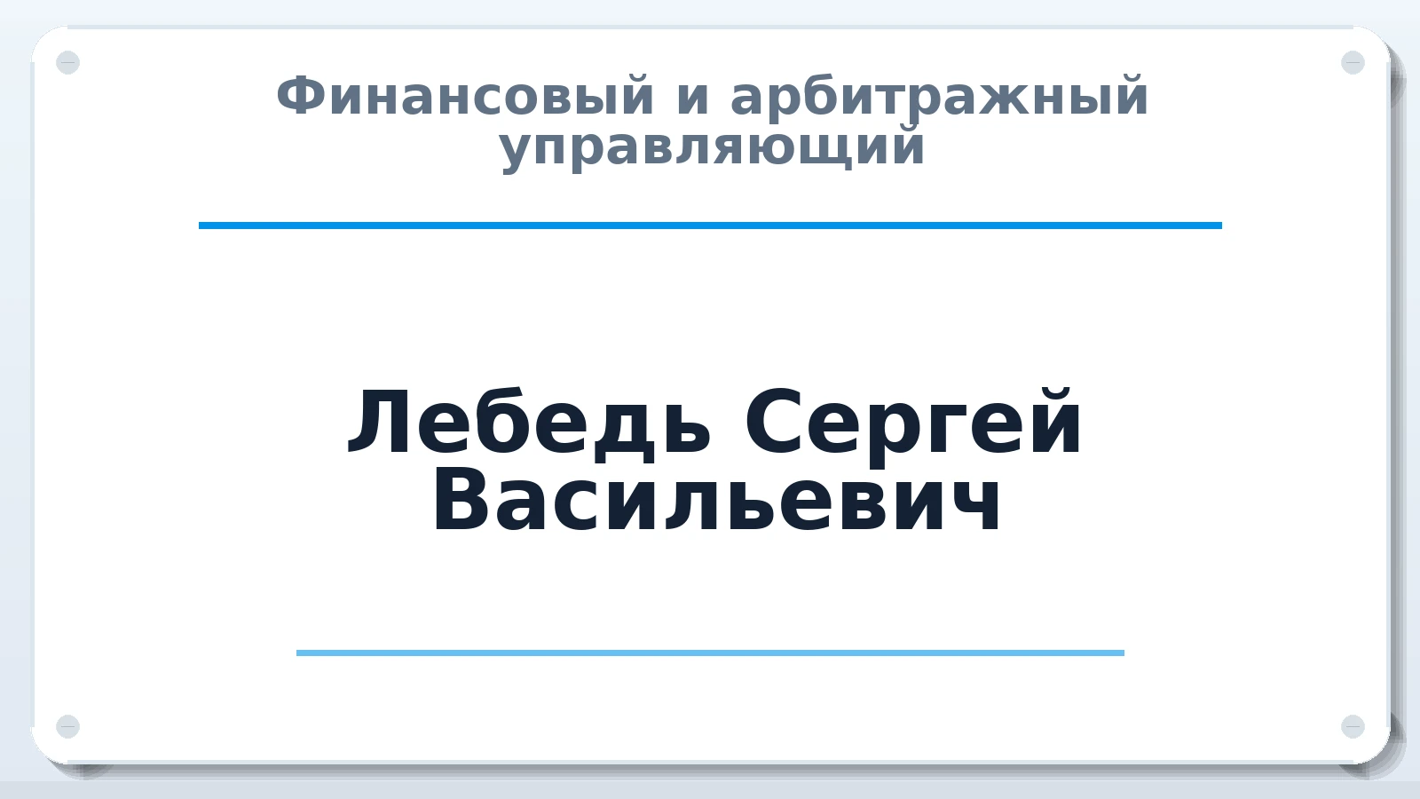 Финансовый и арбитражный управляющий Лебедь Сергей Васильевич ИНН 616600808523 членство: МСО ПАУ
