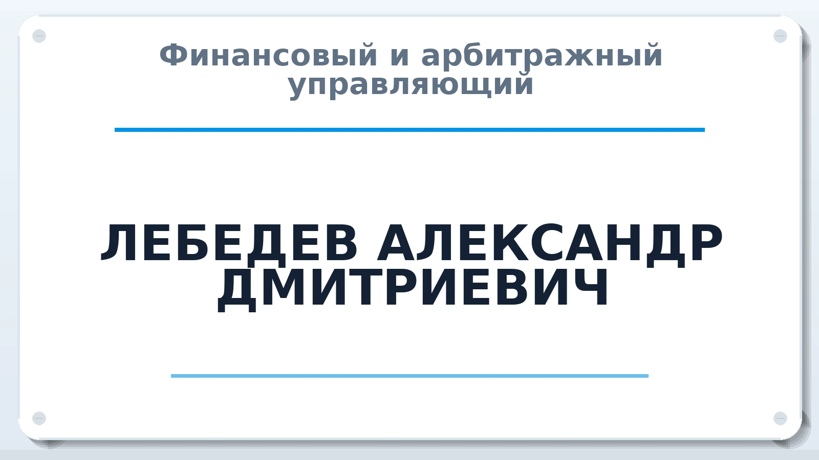 Финансовый и арбитражный управляющий ЛЕБЕДЕВ АЛЕКСАНДР ДМИТРИЕВИЧ ИНН 645121626989 членство: СОЮЗ АУ "ВОЗРОЖДЕНИЕ"